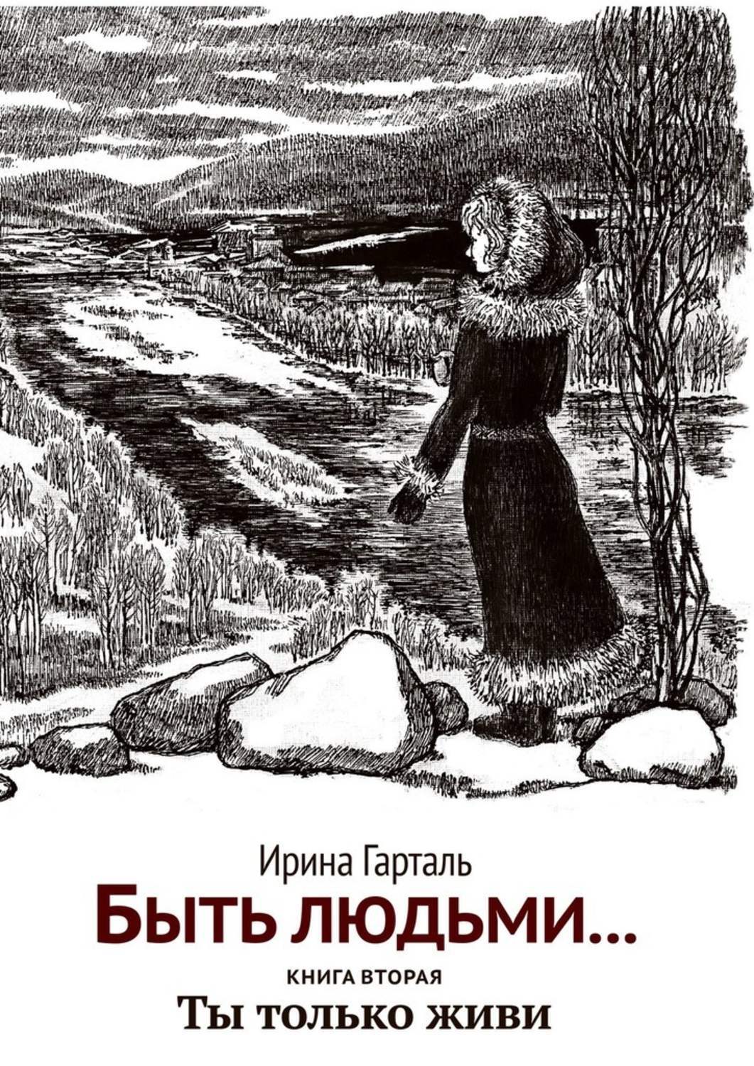 

Быть людьми… Книга вторая. Ты только живи