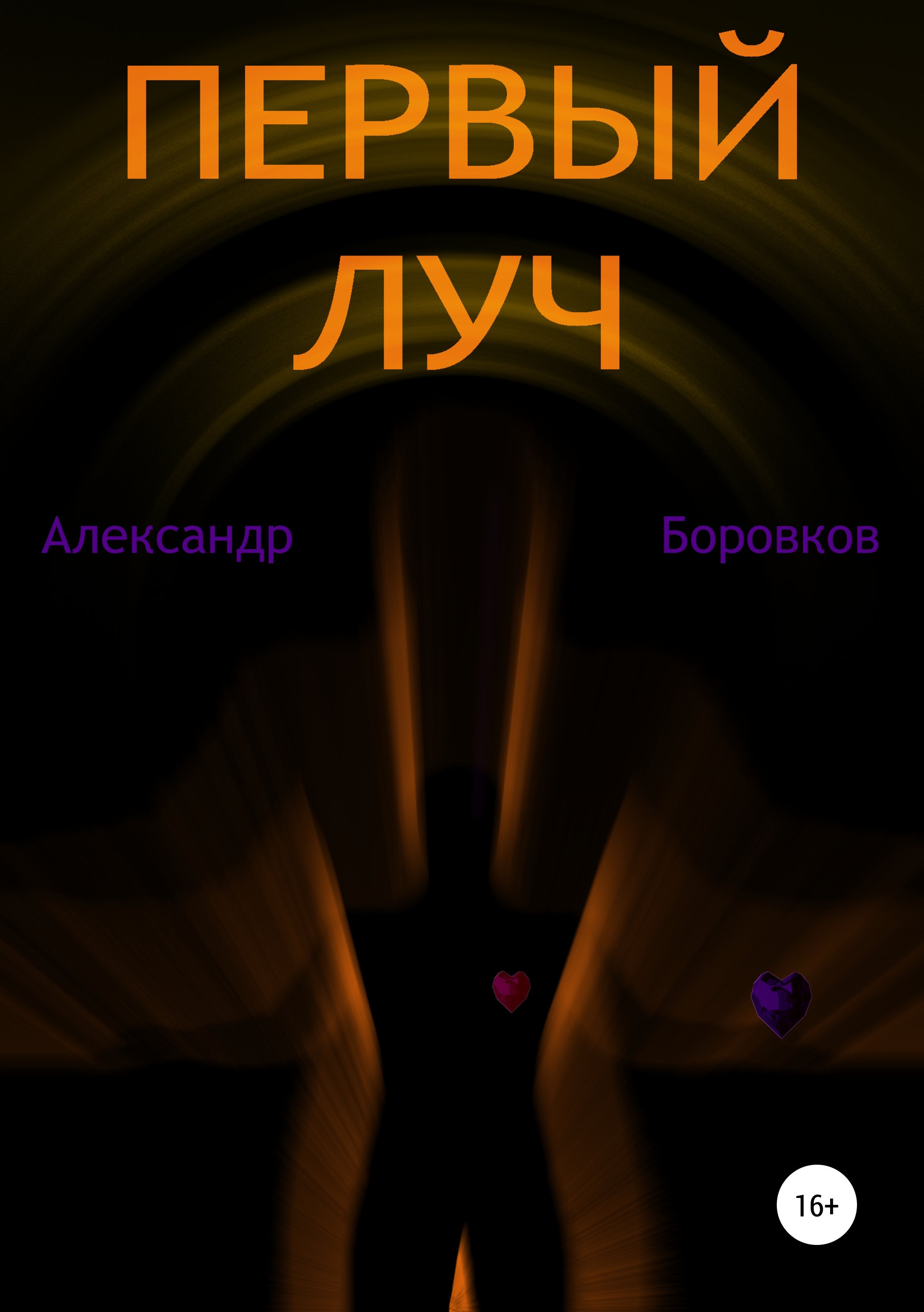 

Первый луч