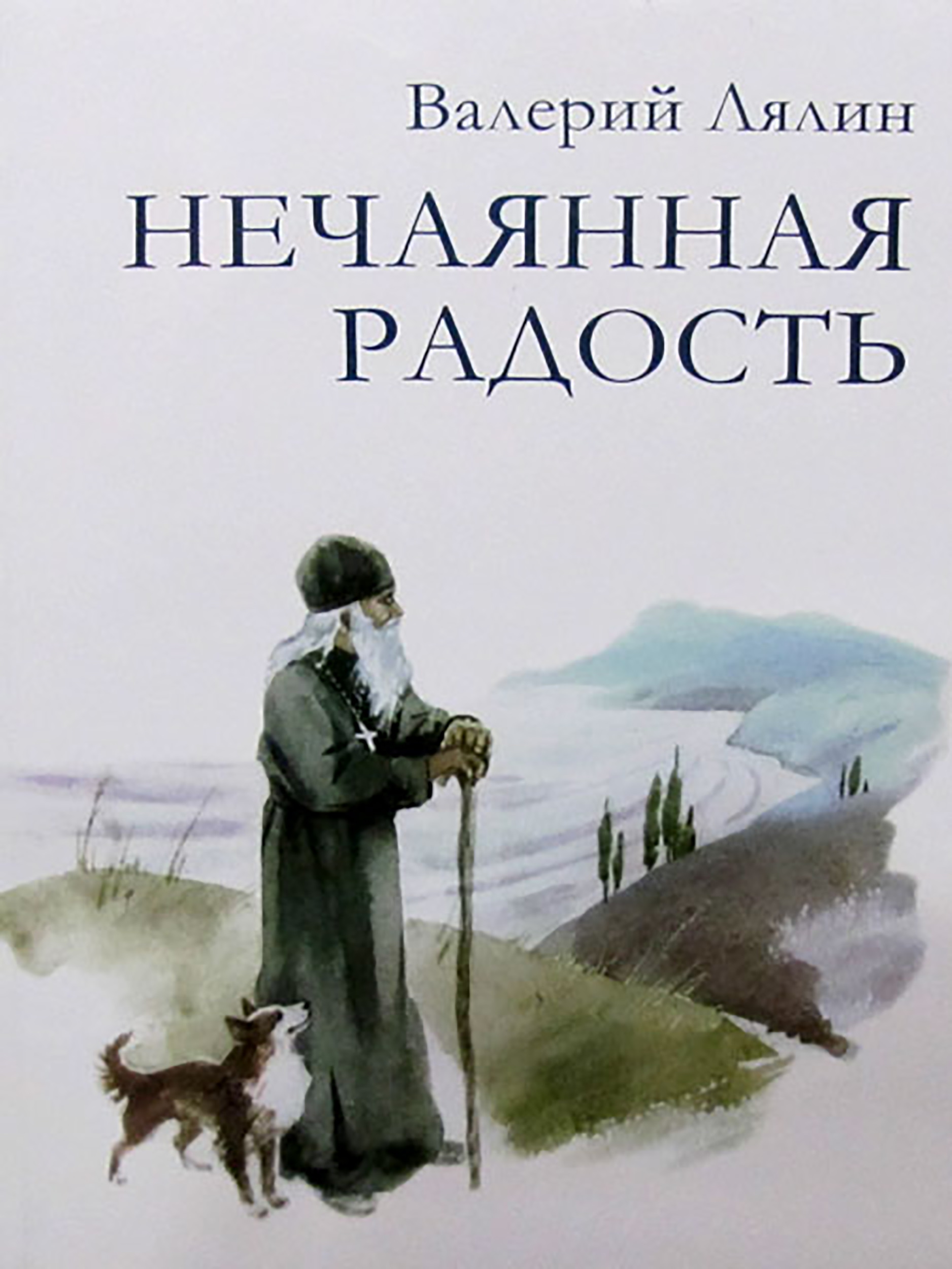 «Нечаянная радость» – Валерий Лялин | ЛитРес