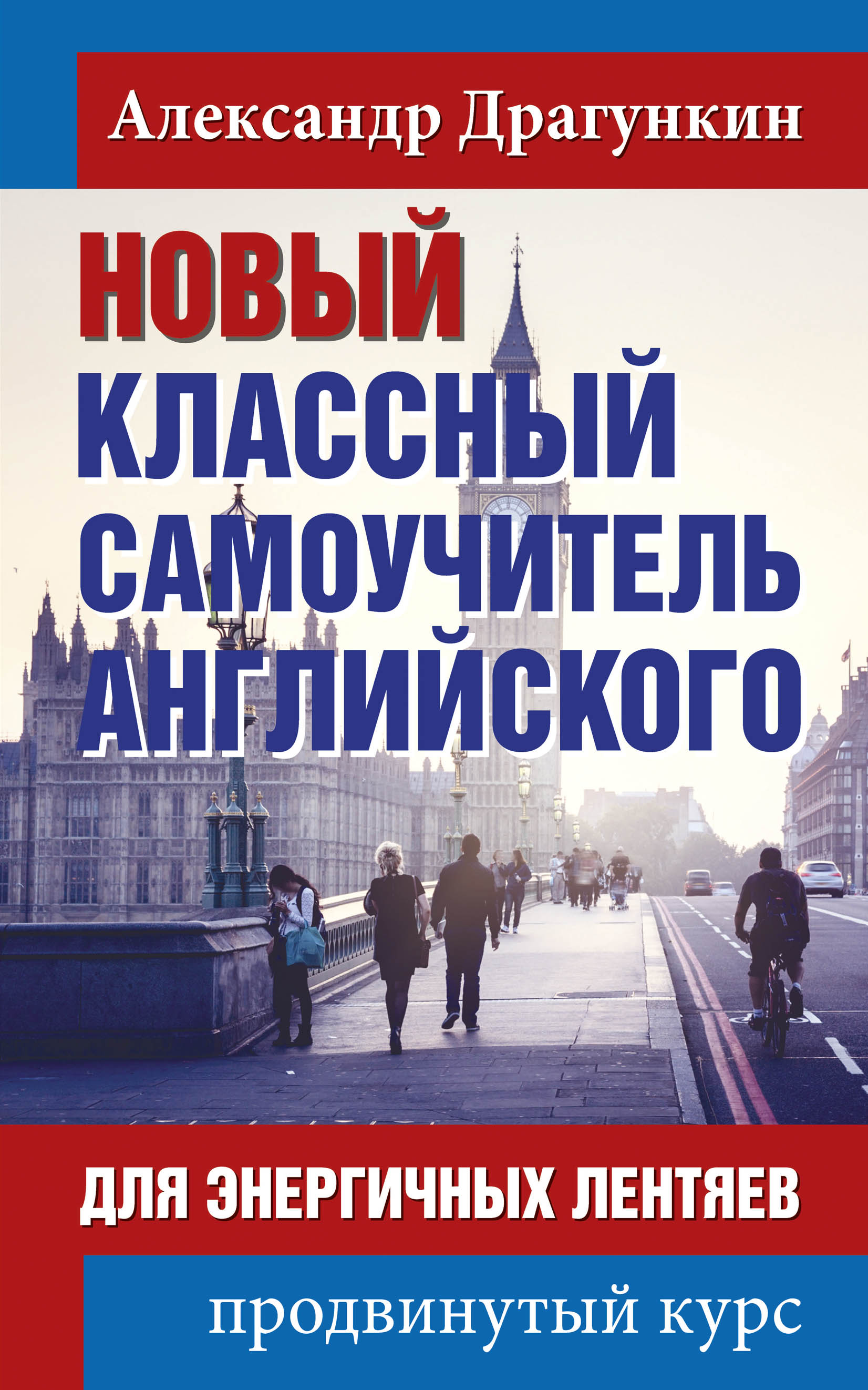

Новый классный самоучитель английского для энергичных лентяев. Продвинутый курс