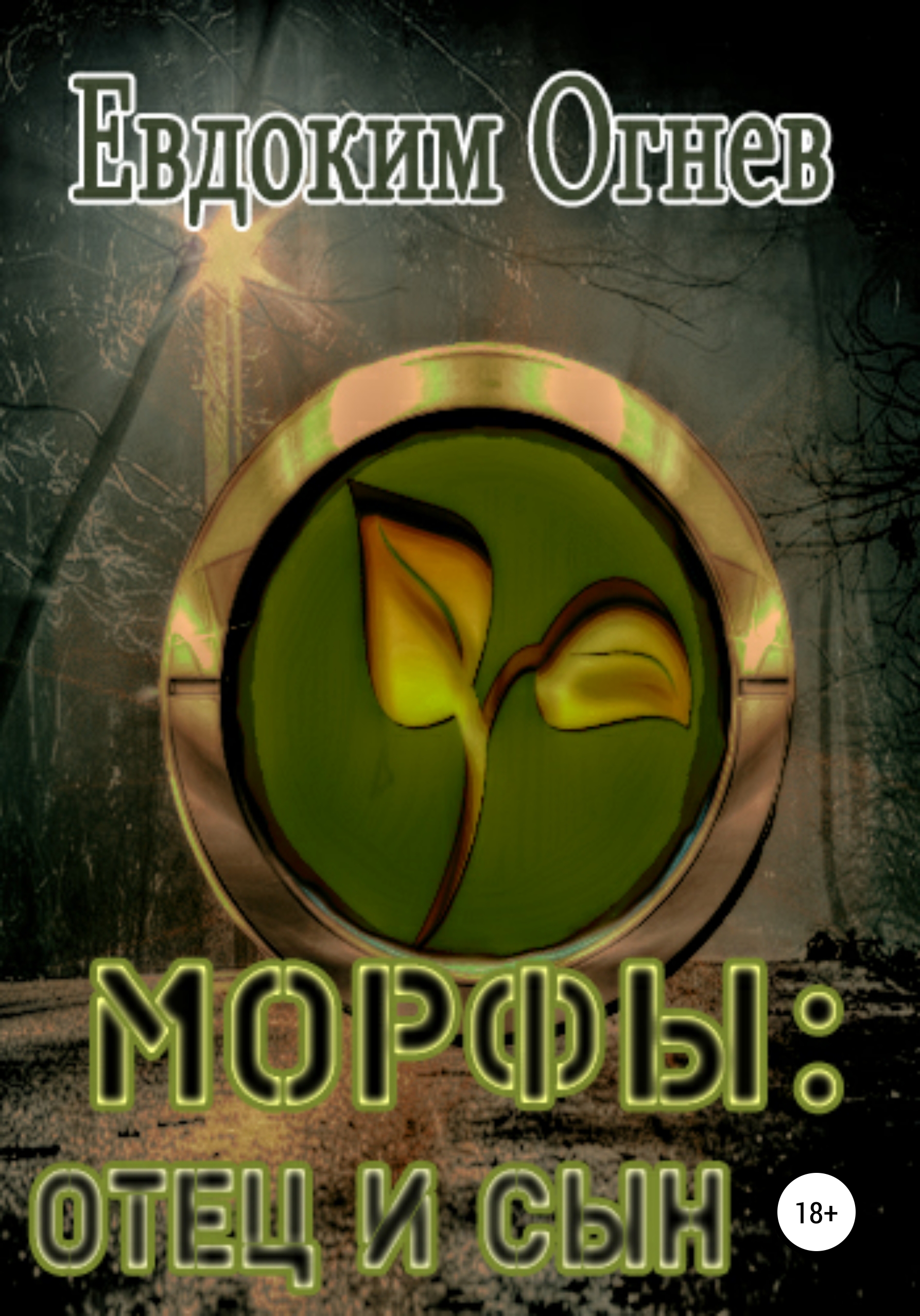 

Морфы: отец и сын