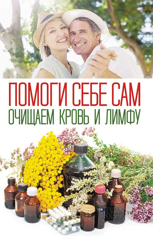 

Помоги себе сам. Очищаем кровь и лимфу