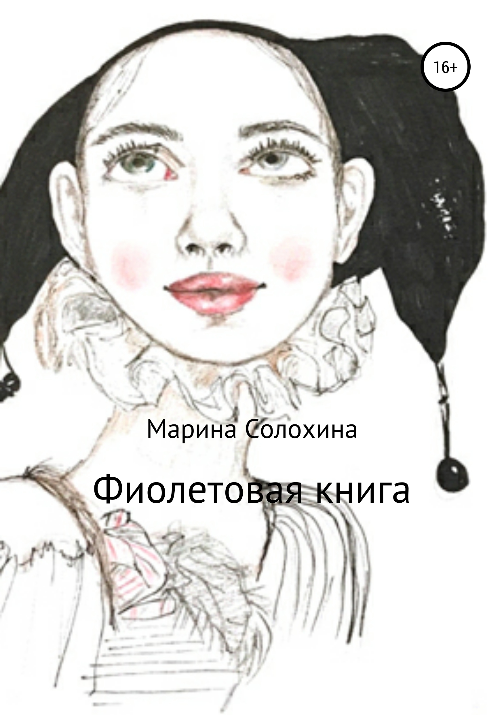 Фиолетовая книга