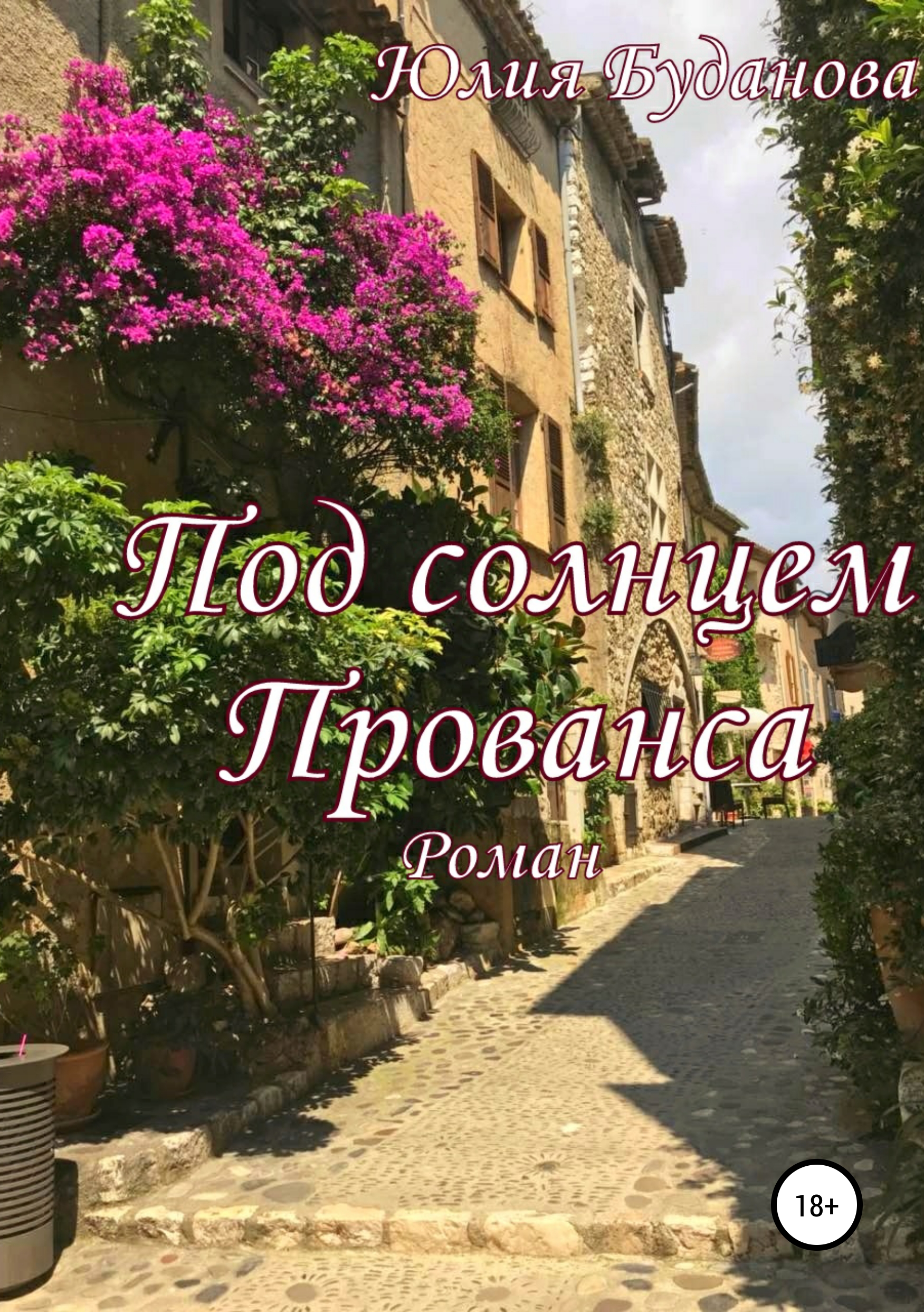 

Под солнцем Прованса