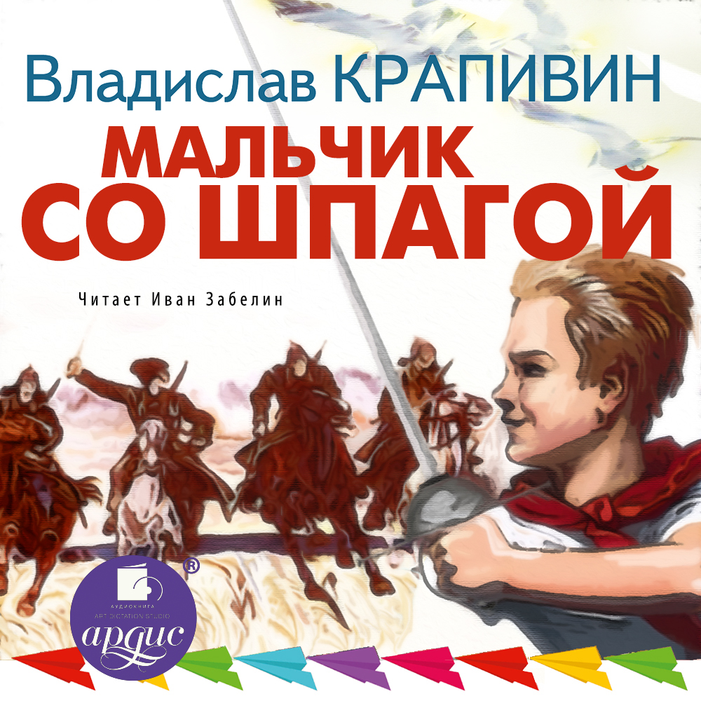 Аудиокнига Мальчик со шпагой, Владислав Крапивин – слушать онлайн или ...