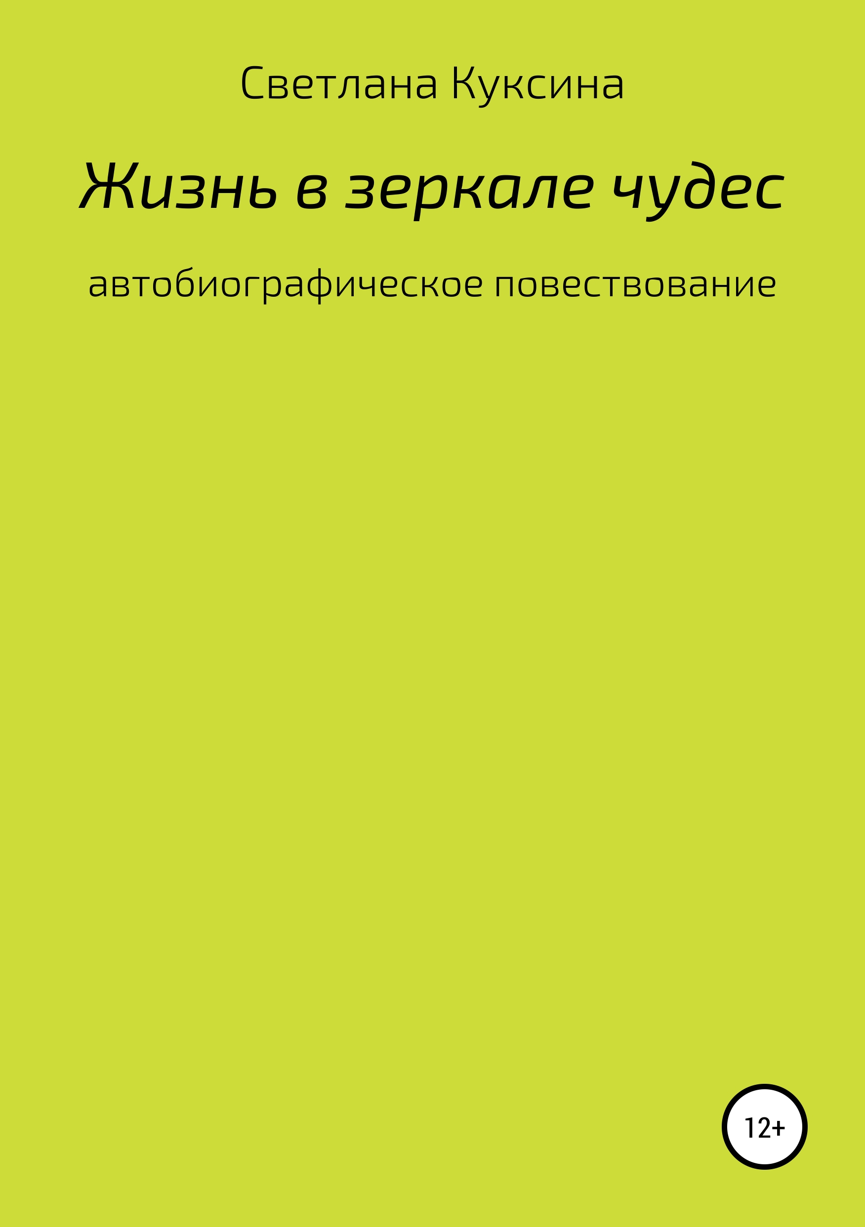 

Жизнь в зеркале чудес