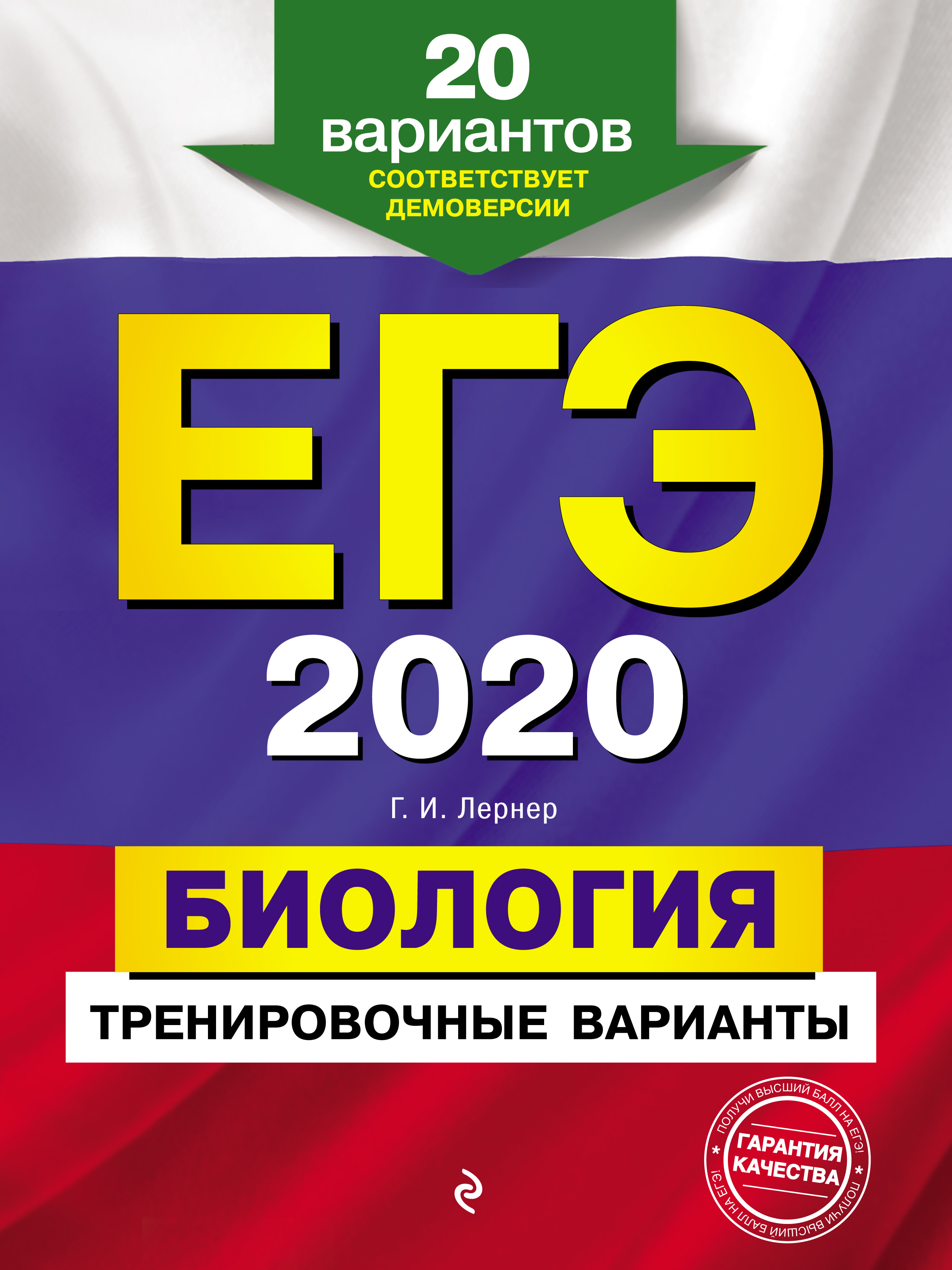 

ЕГЭ-2020. Биология. Тренировочные варианты. 20 вариантов