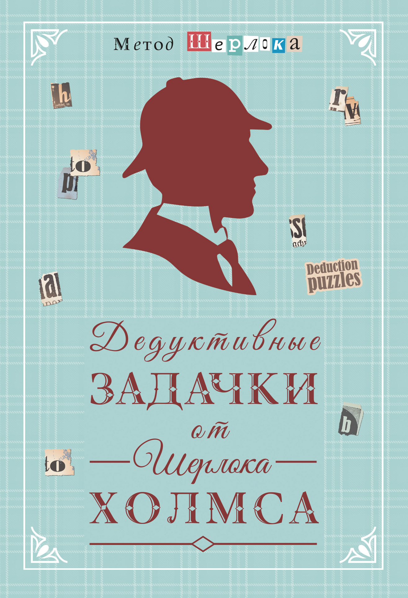 «Дедуктивные задачки от Шерлока Холмса = Мир в деталях. Интеллектуальные  задачки» | ЛитРес