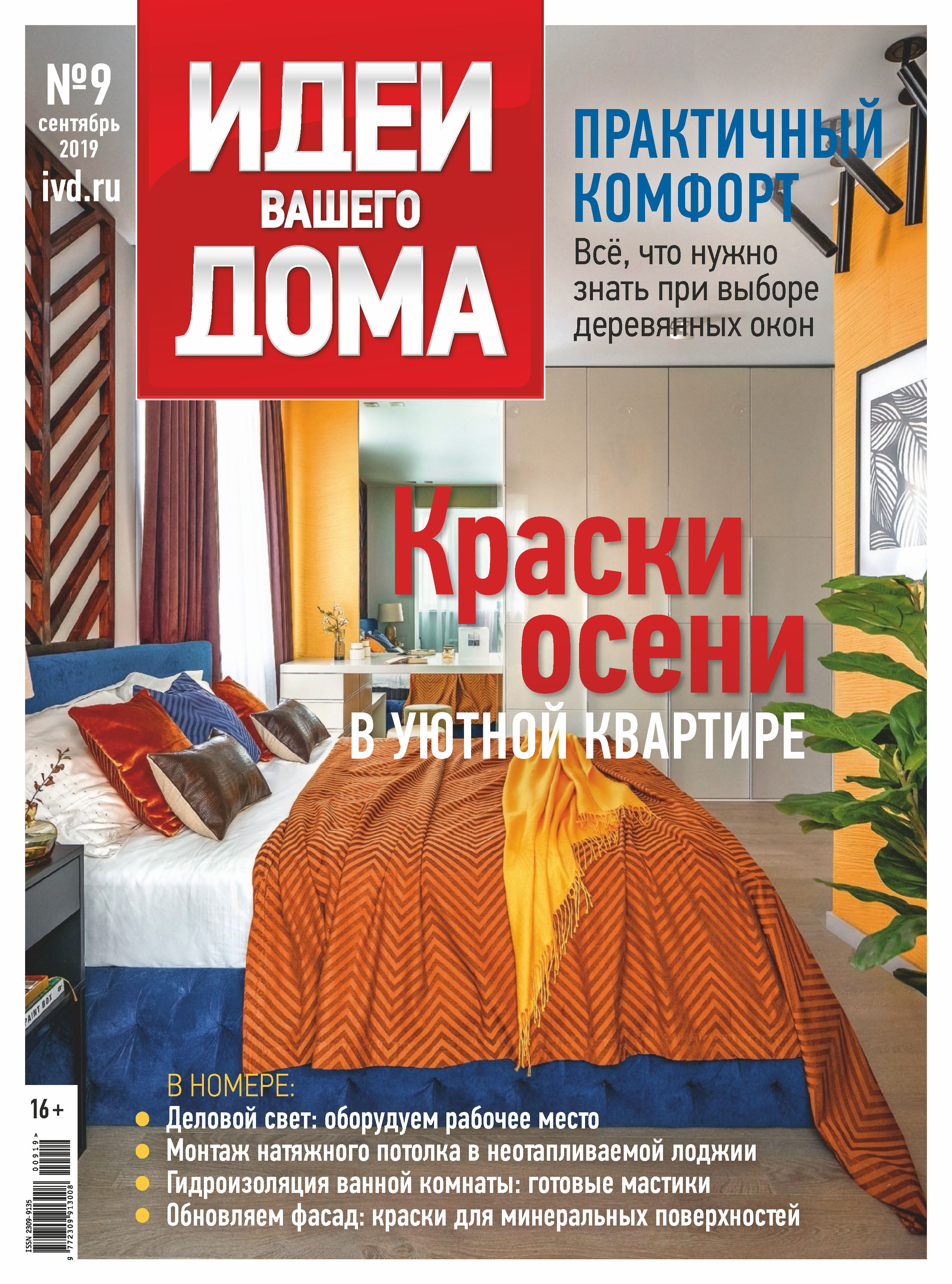 Идеи Вашего Дома №09/2019 – скачать pdf на ЛитРес