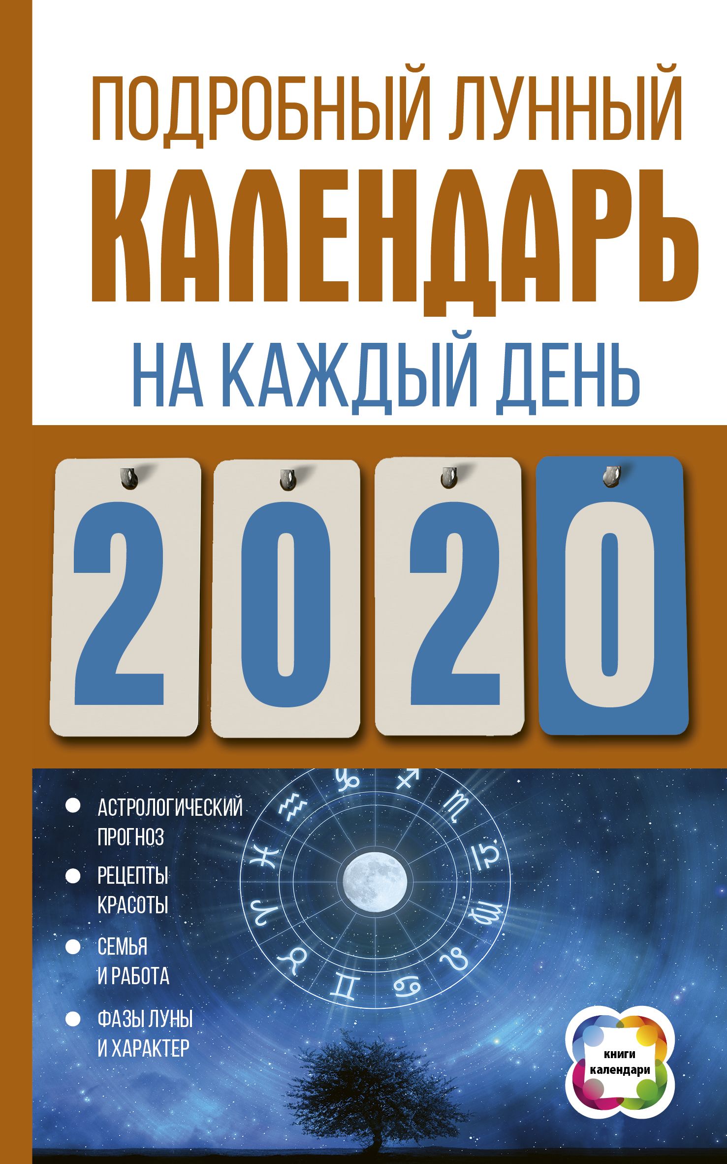 Подробный лунный календарь на каждый день 2020 года – скачать pdf на ЛитРес