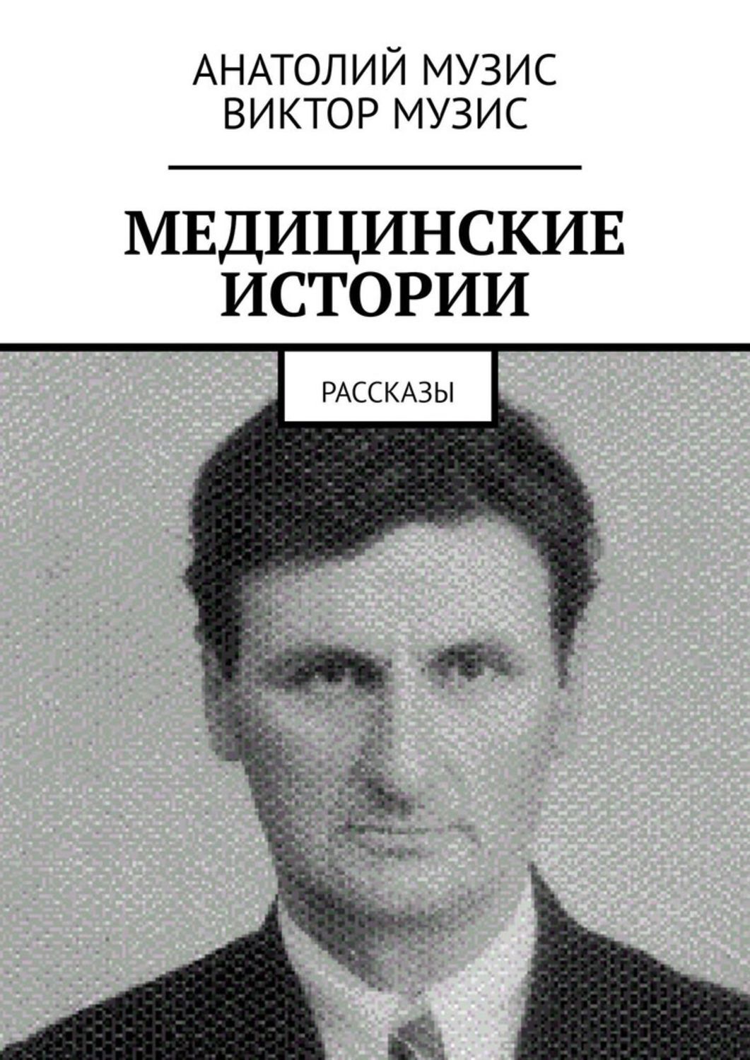 

МЕДИЦИНСКИЕ ИСТОРИИ. Рассказы