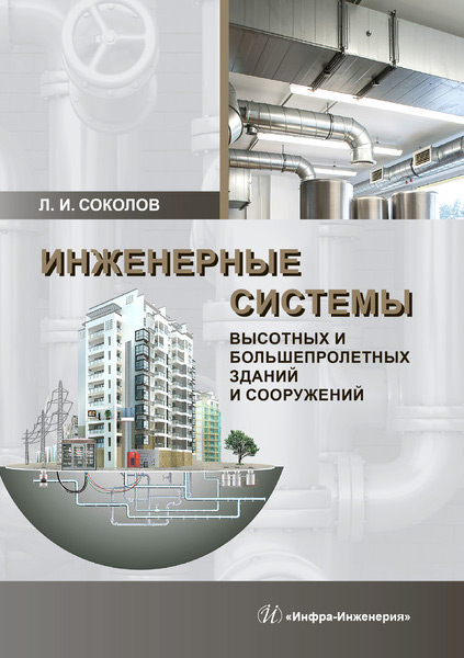 Л. И. Соколов Инженерные системы высотных и большепролетных зданий и сооружений Л. И. Соколов Инженерные системы высотных и большепролетных зданий и сооружений