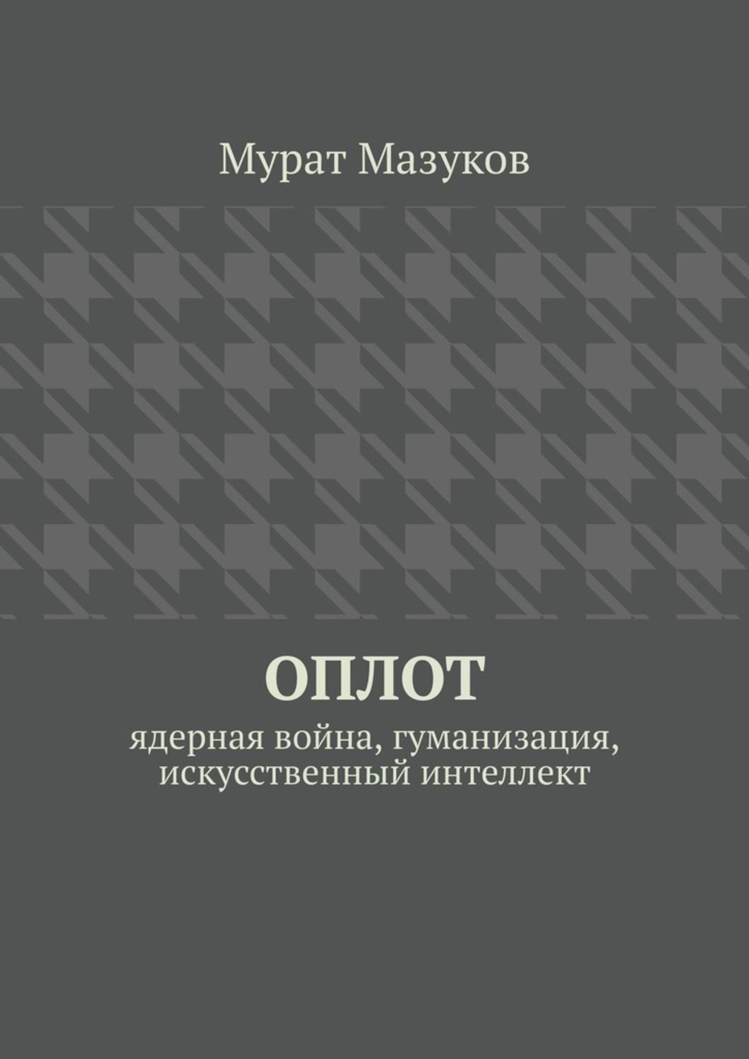 

ОПЛОТ. Ядерная война, гуманизация, искусственный интеллект