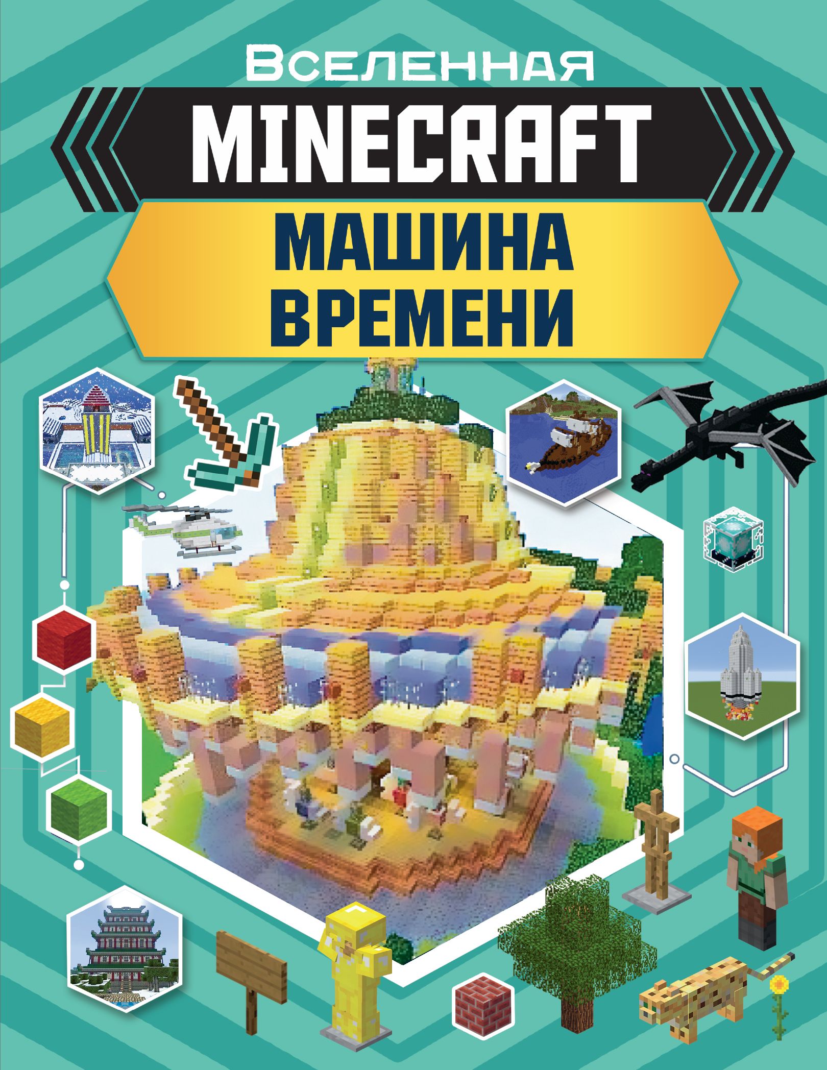 MINECRAFT. Машина времени, Джульетта Стэнли – скачать pdf на ЛитРес