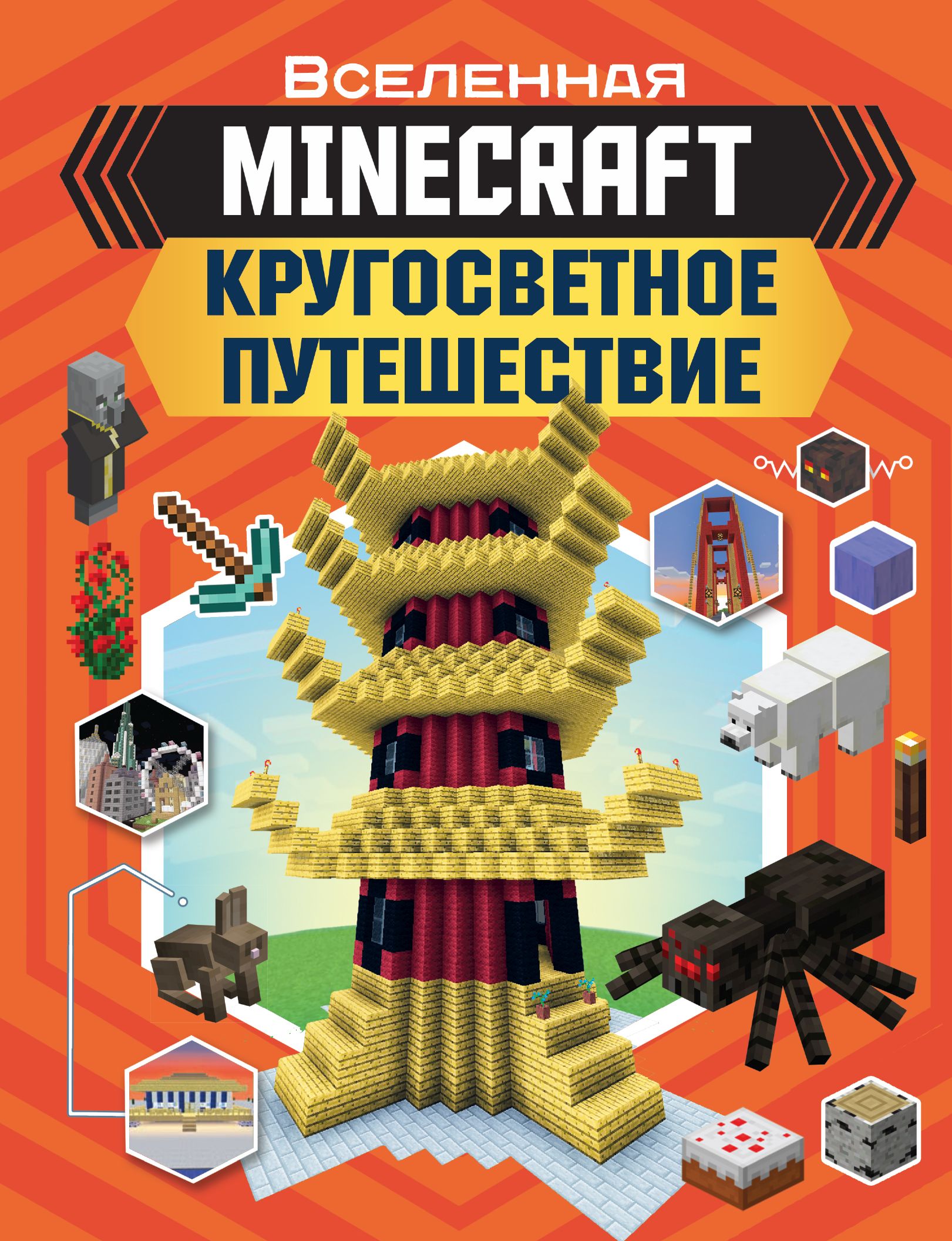 MINECRAFT. Кругосветное путешествие, Джульетта Стэнли – скачать pdf на  ЛитРес