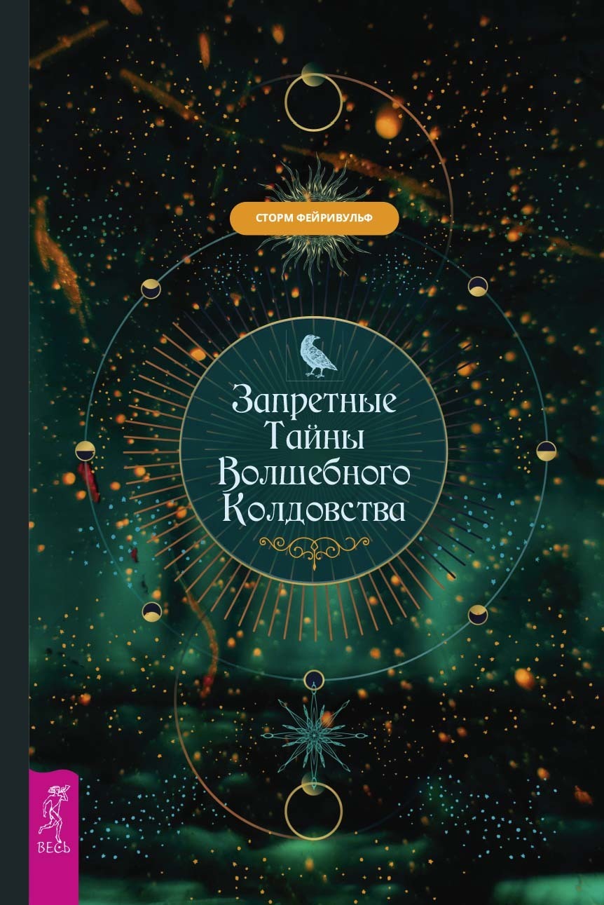 Запретные тайны волшебного колдовства, Сторм Фейривульф – скачать книгу  fb2, epub, pdf на ЛитРес