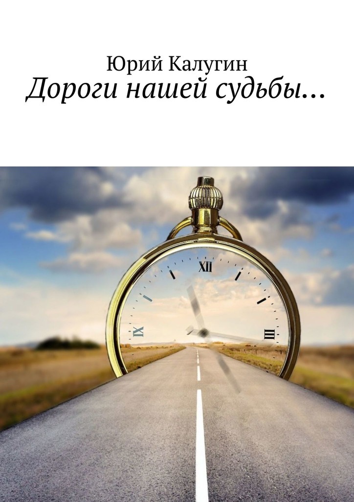 

Дороги нашей судьбы…