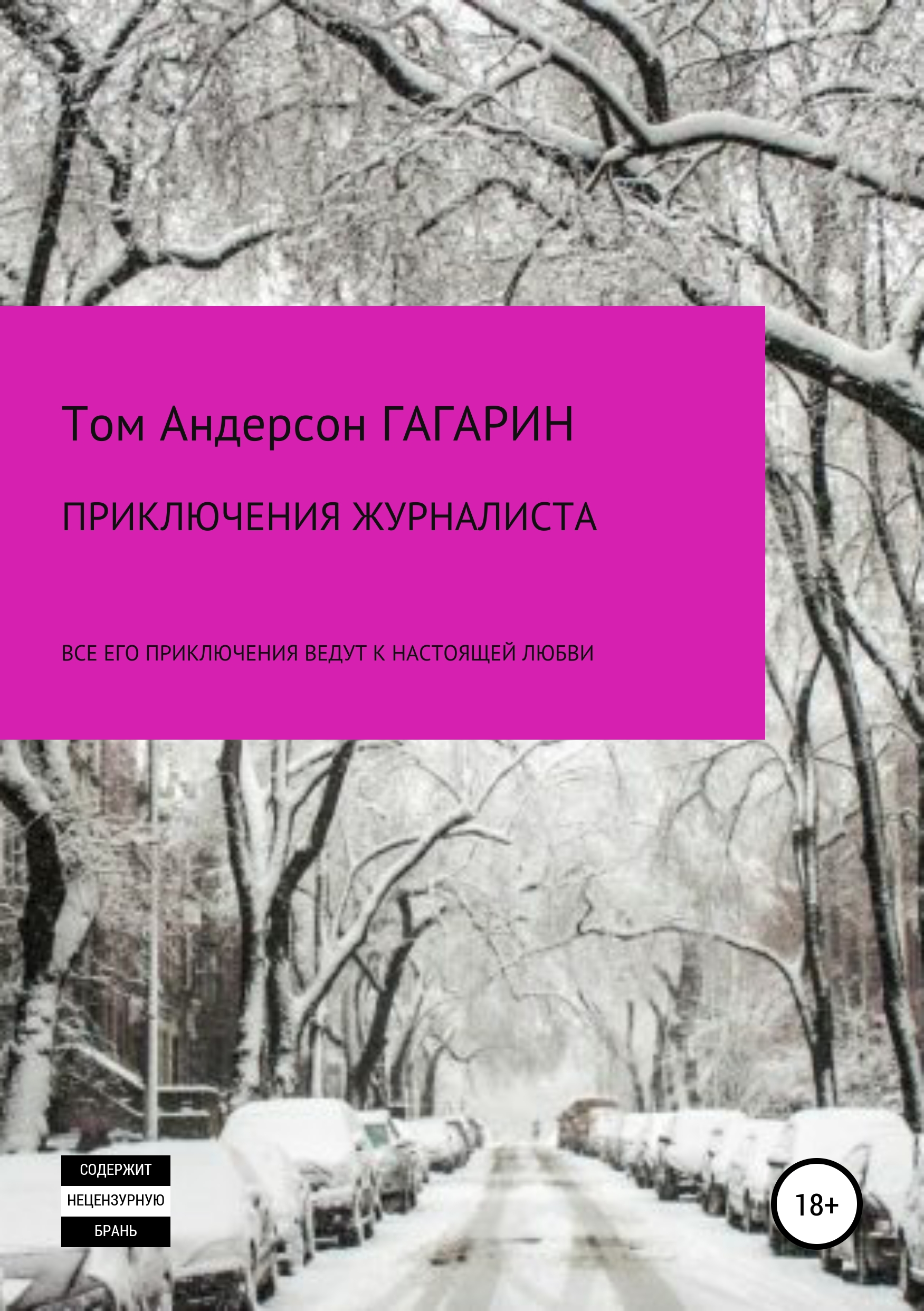 

Приключения журналиста
