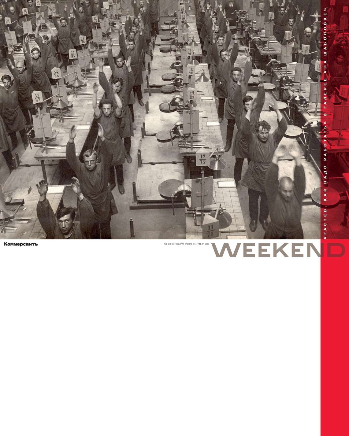 

Коммерсантъ Weekend 30-2019