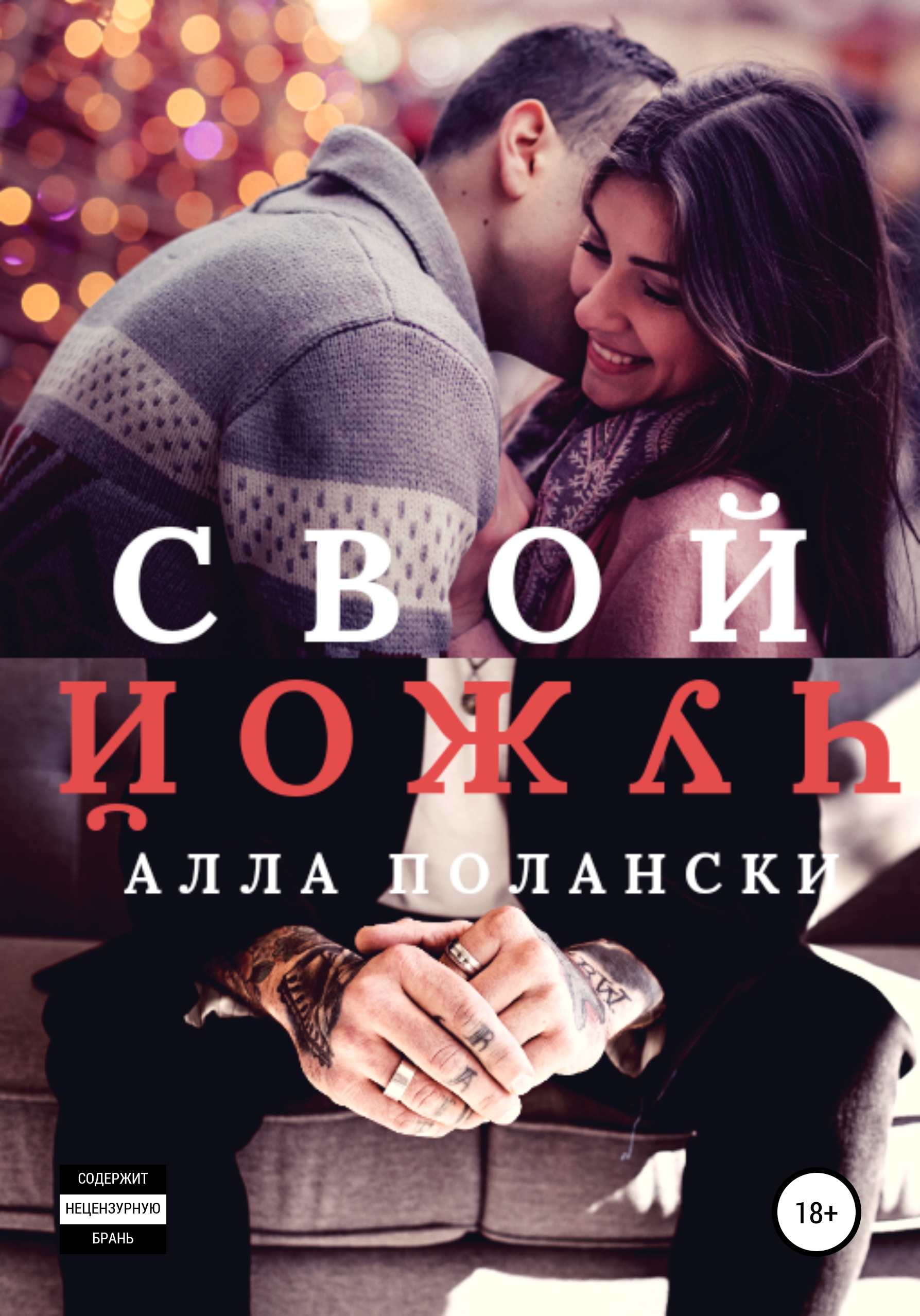 

Свой Чужой