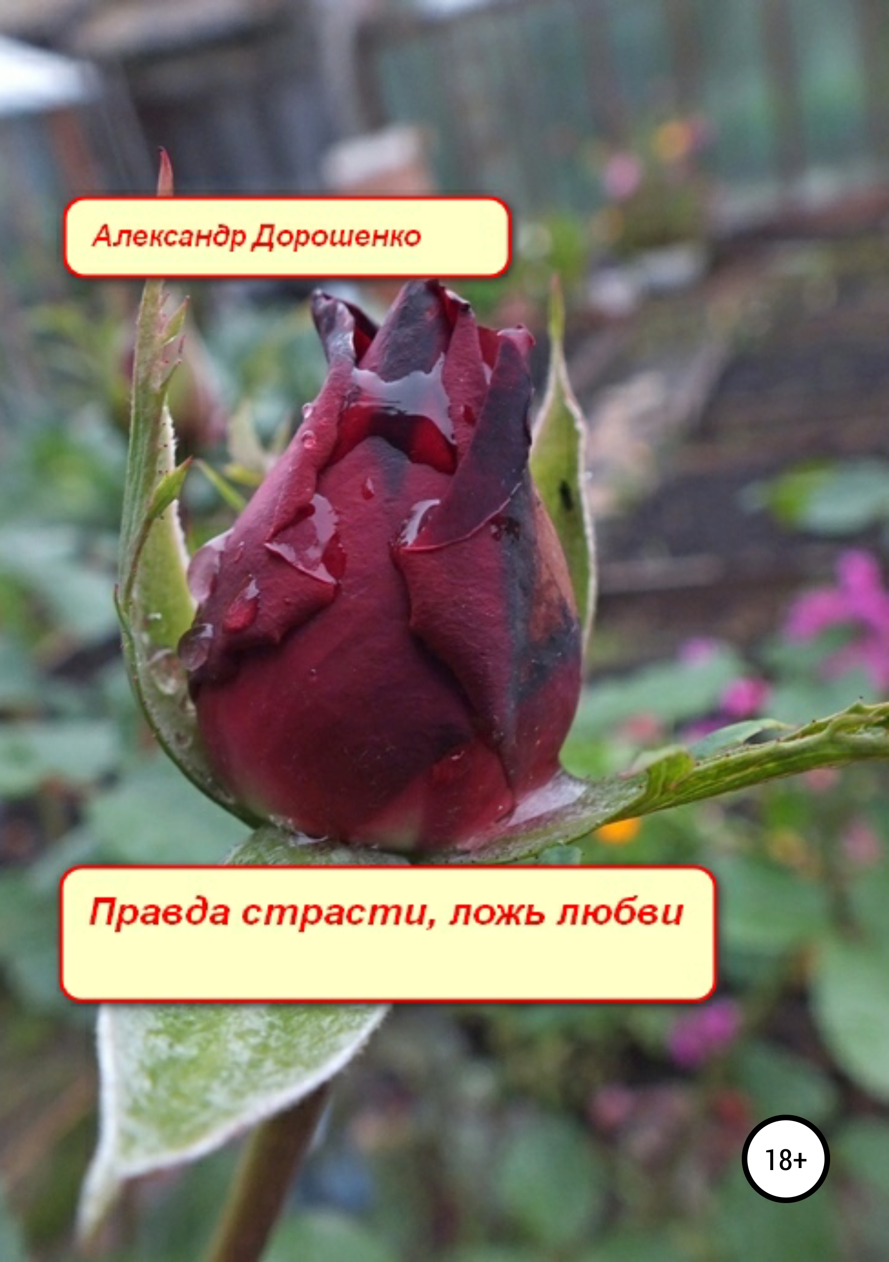 

Правда страсти, ложь любви