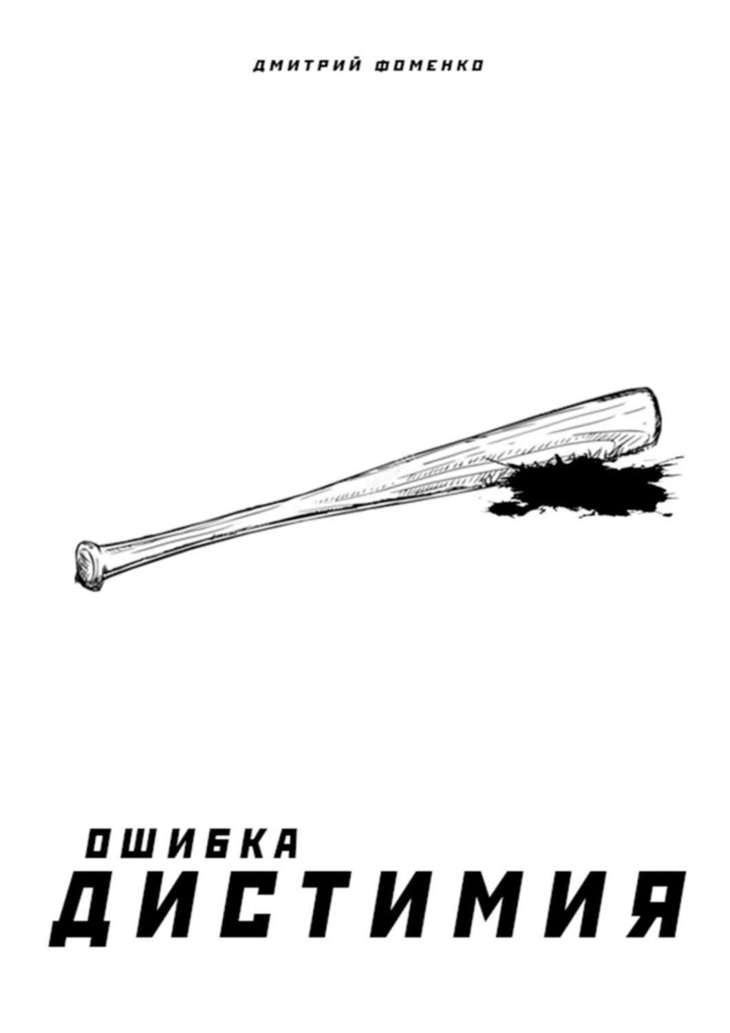 

Ошибка Дистимия