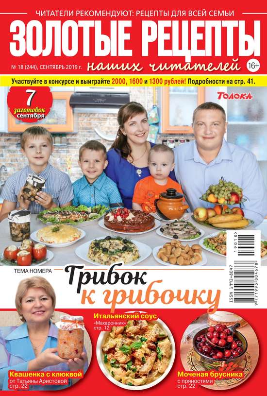

Золотые Рецепты Наших Читателей 18-2019