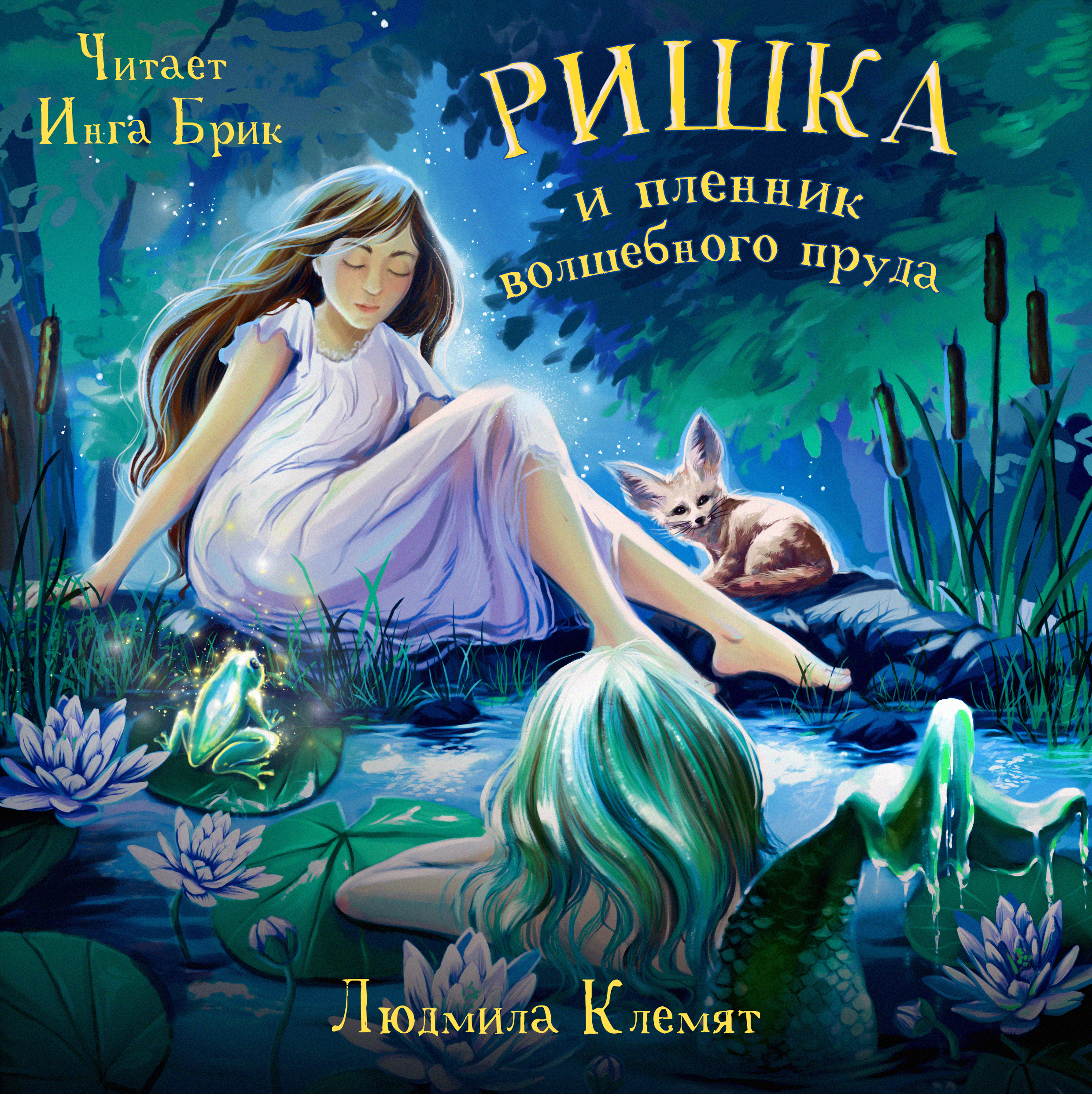 Аудиокнига детская. Ришка и пленник волшебного пруда. Книги про русалок. Книги фэнтези для детей. Детские книги о русалках.