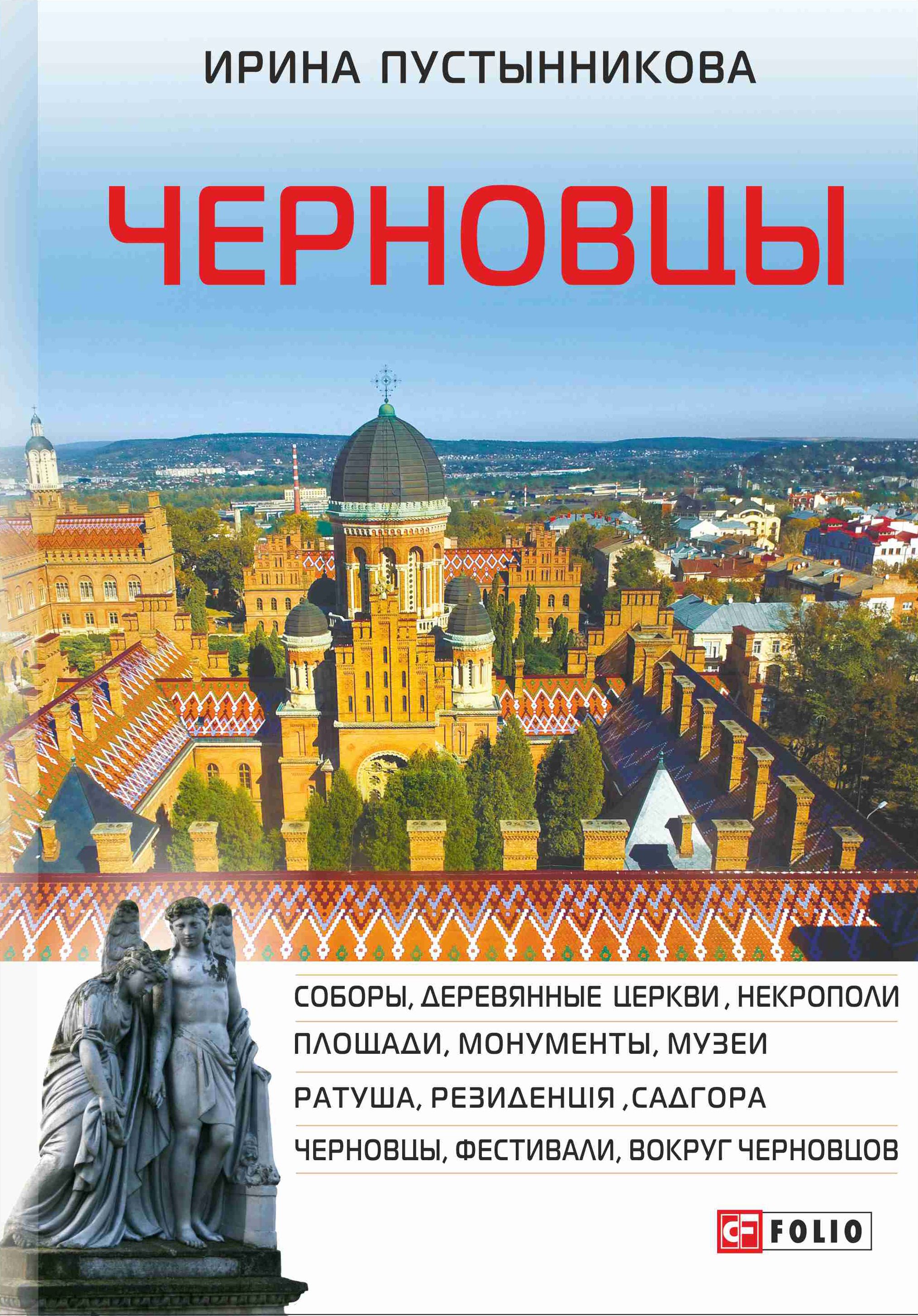 Ирина Пустынникова Черновцы ирина пустынникова черновцы