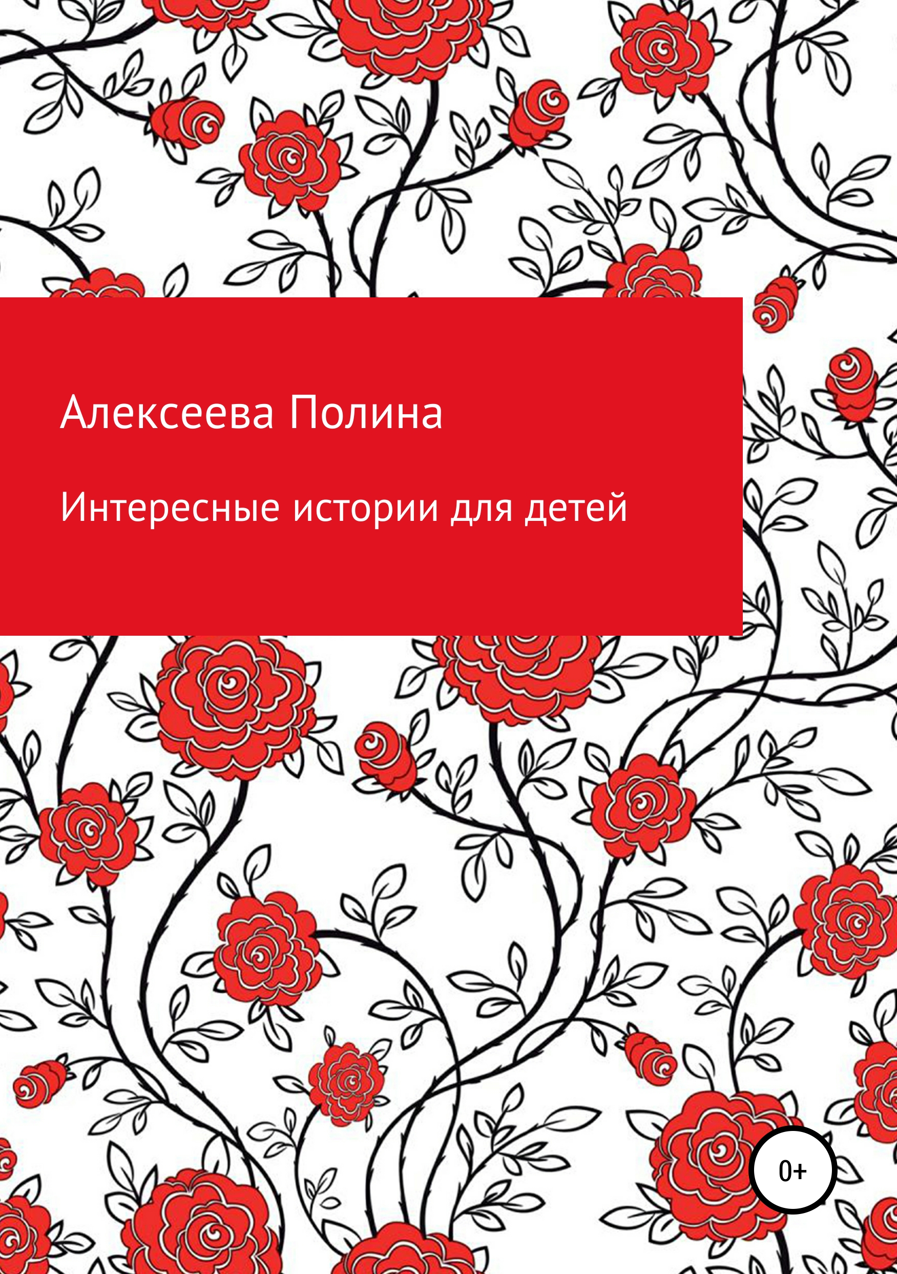 

Интересные истории для детей