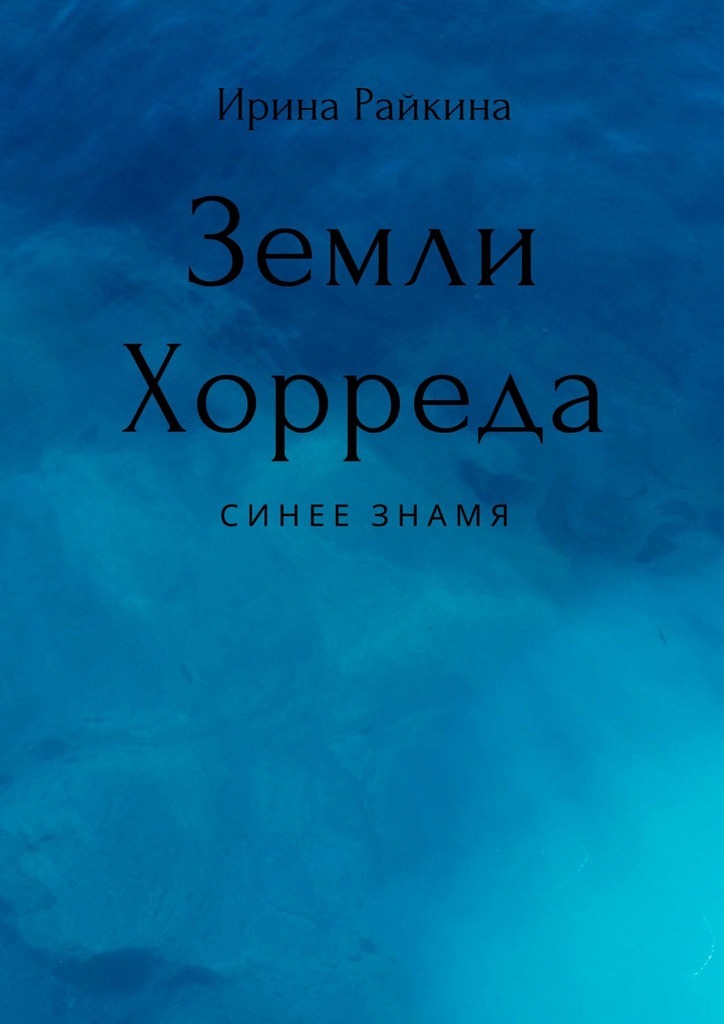 

Земли Хорреда: Синее знамя