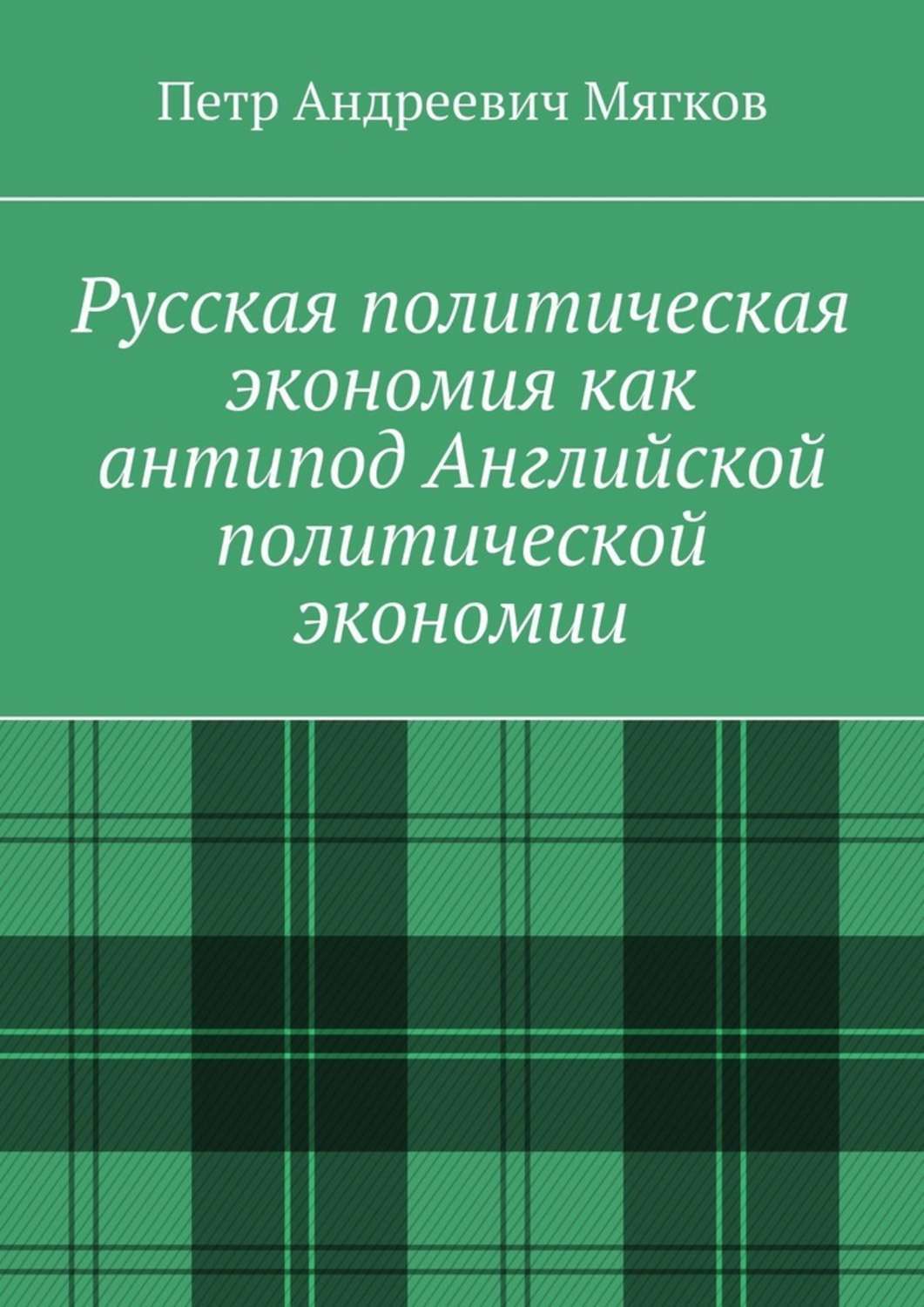 

Русская политическая экономия как антипод Английской политической экономии