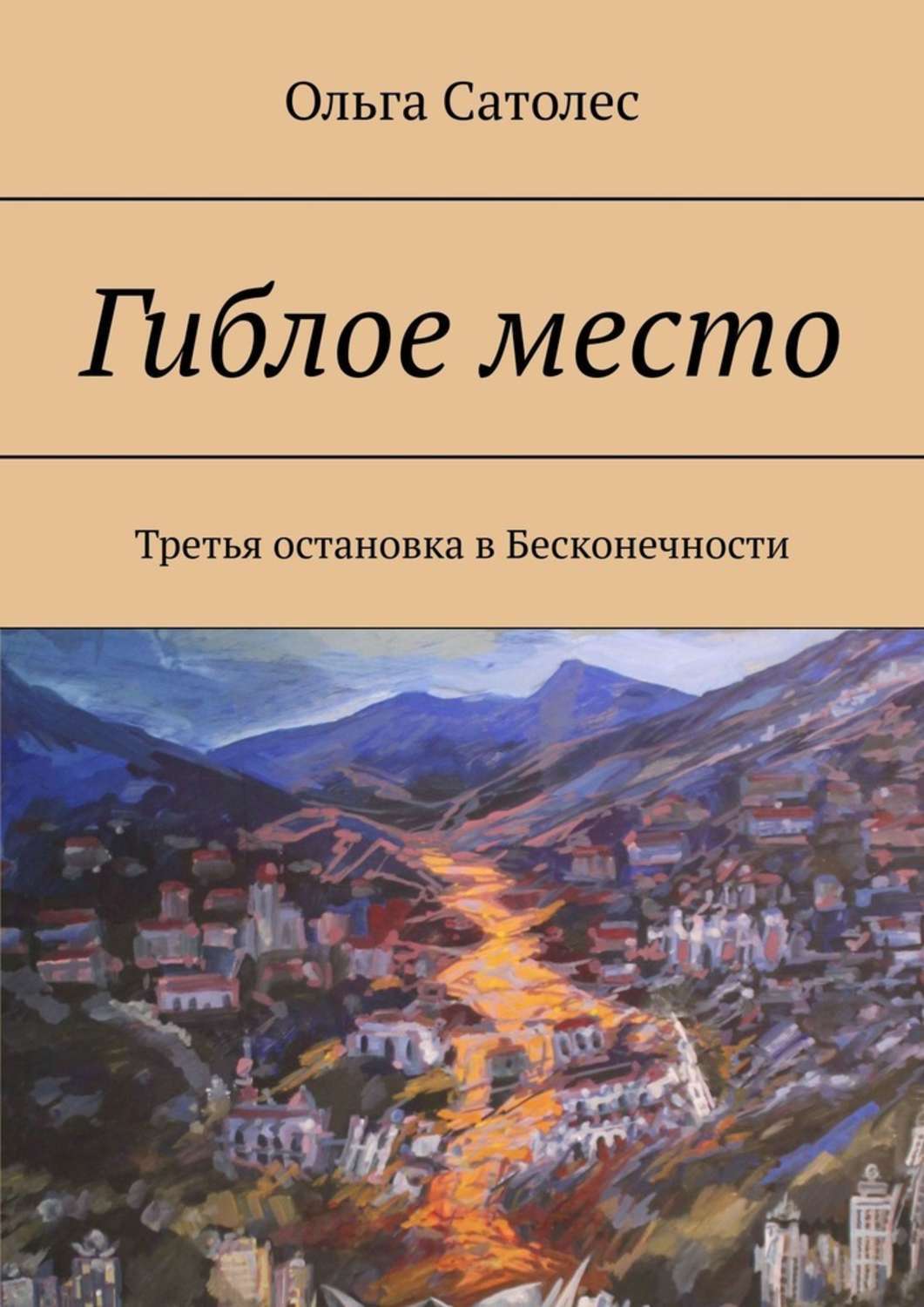 Ольга Сатолес Гиблое место. Третья остановка в Бесконечности ольга сатолес гиблое место третья остановка в бесконечности