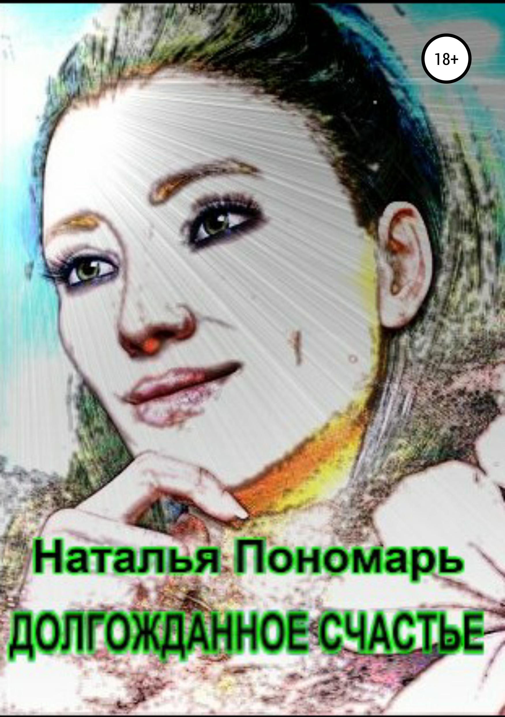 

ДОЛГОЖДАННОЕ СЧАСТЬЕ
