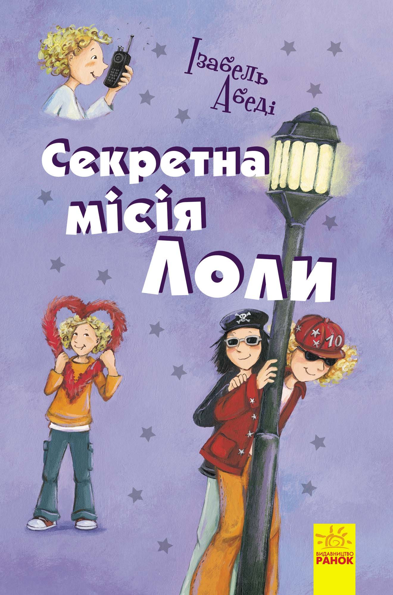 

Секретна мiсiя Лоли