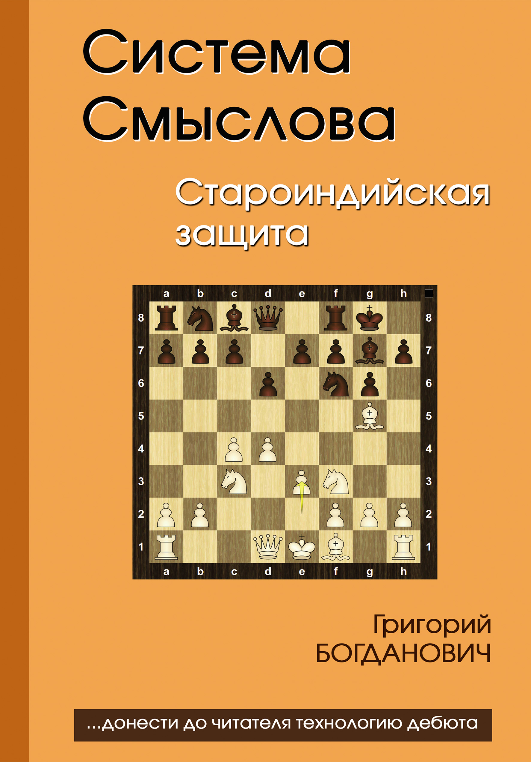 Система Смыслова. Староиндийская защита, Григорий Богданович – скачать pdf  на ЛитРес