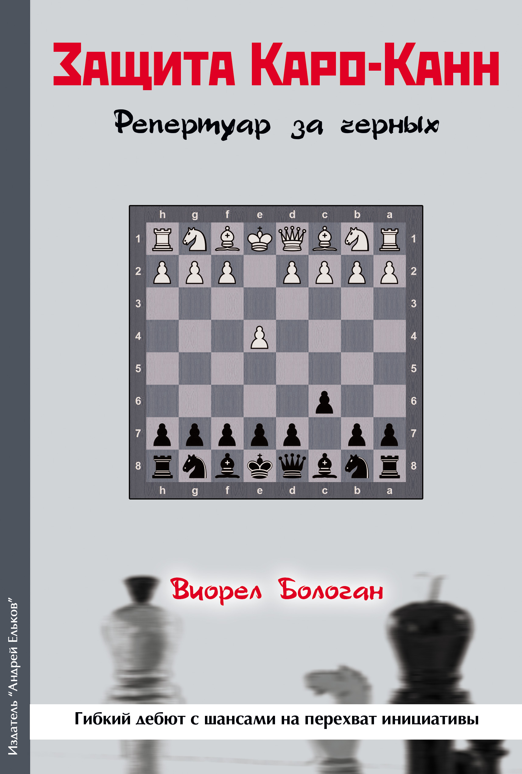 Защита Каро-Канн. Репертуар за черных, Виорел Бологан – скачать pdf на  ЛитРес