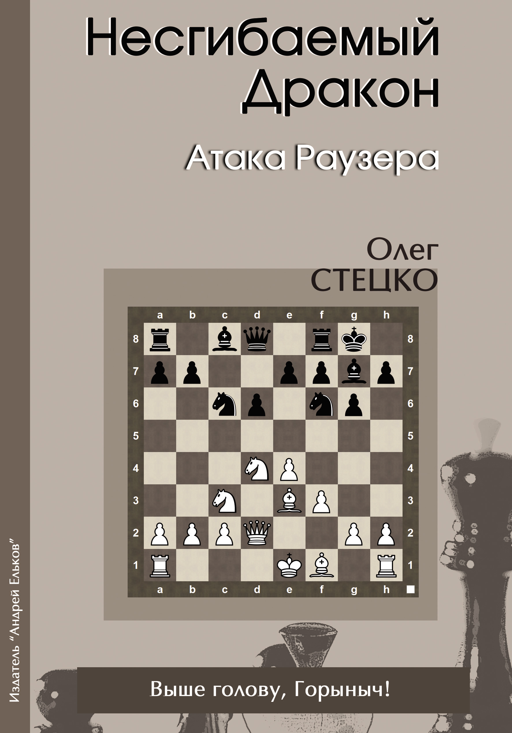 Несгибаемый Дракон. Атака Раузера, Олег Стецко – скачать pdf на ЛитРес