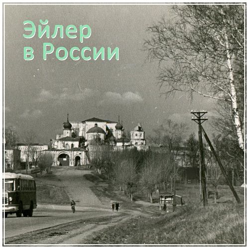 цены Павел Эйлер #8 Сергиев Посад