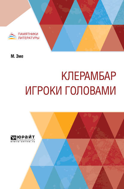 

Клерамбар. Игроки головами