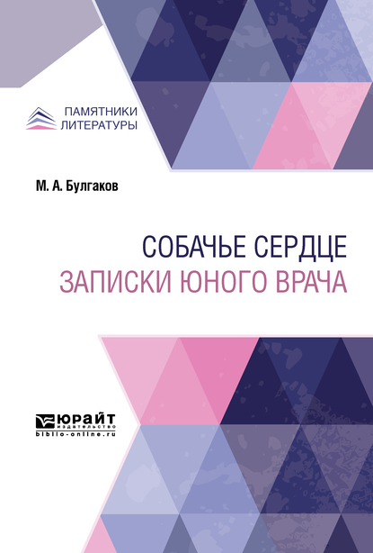 

Собачье сердце. Записки юного врача