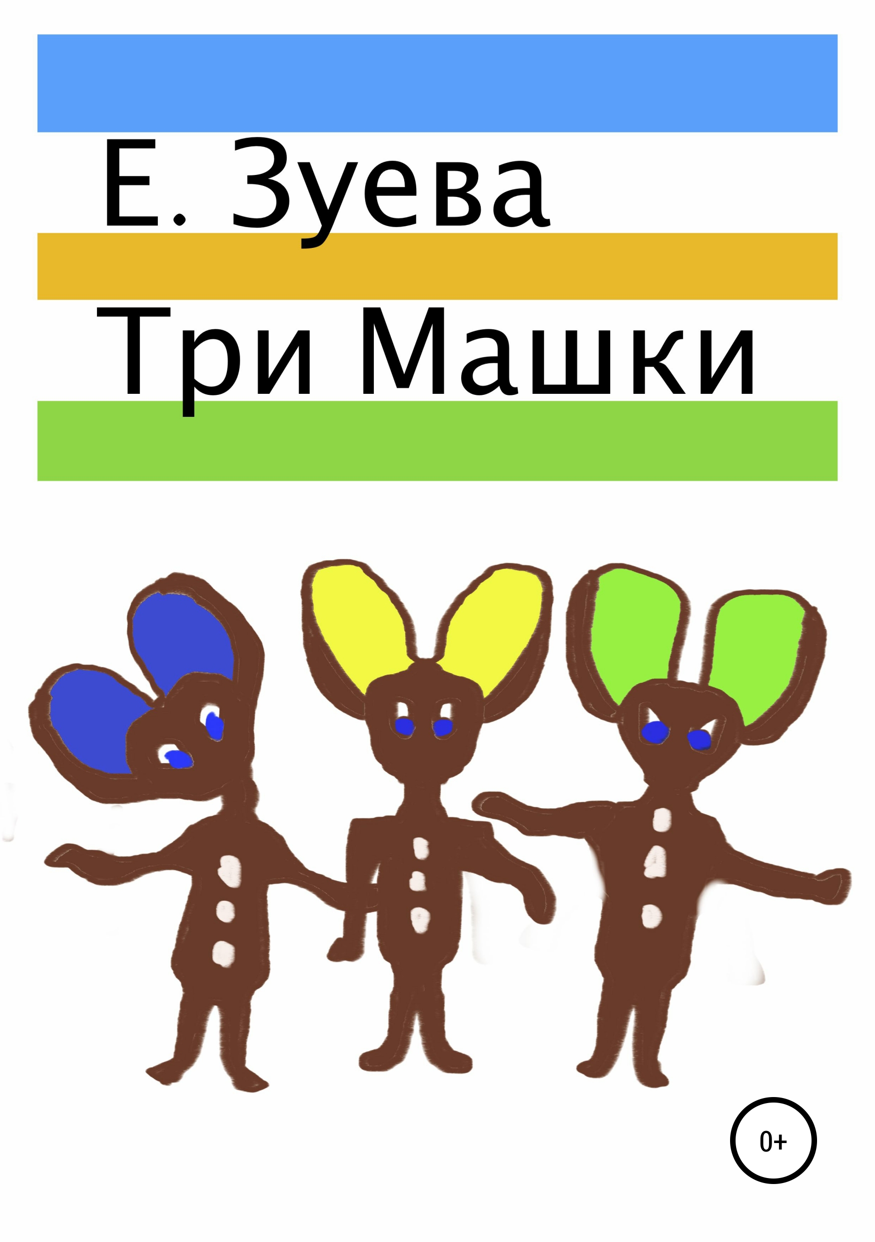 

Три Машки