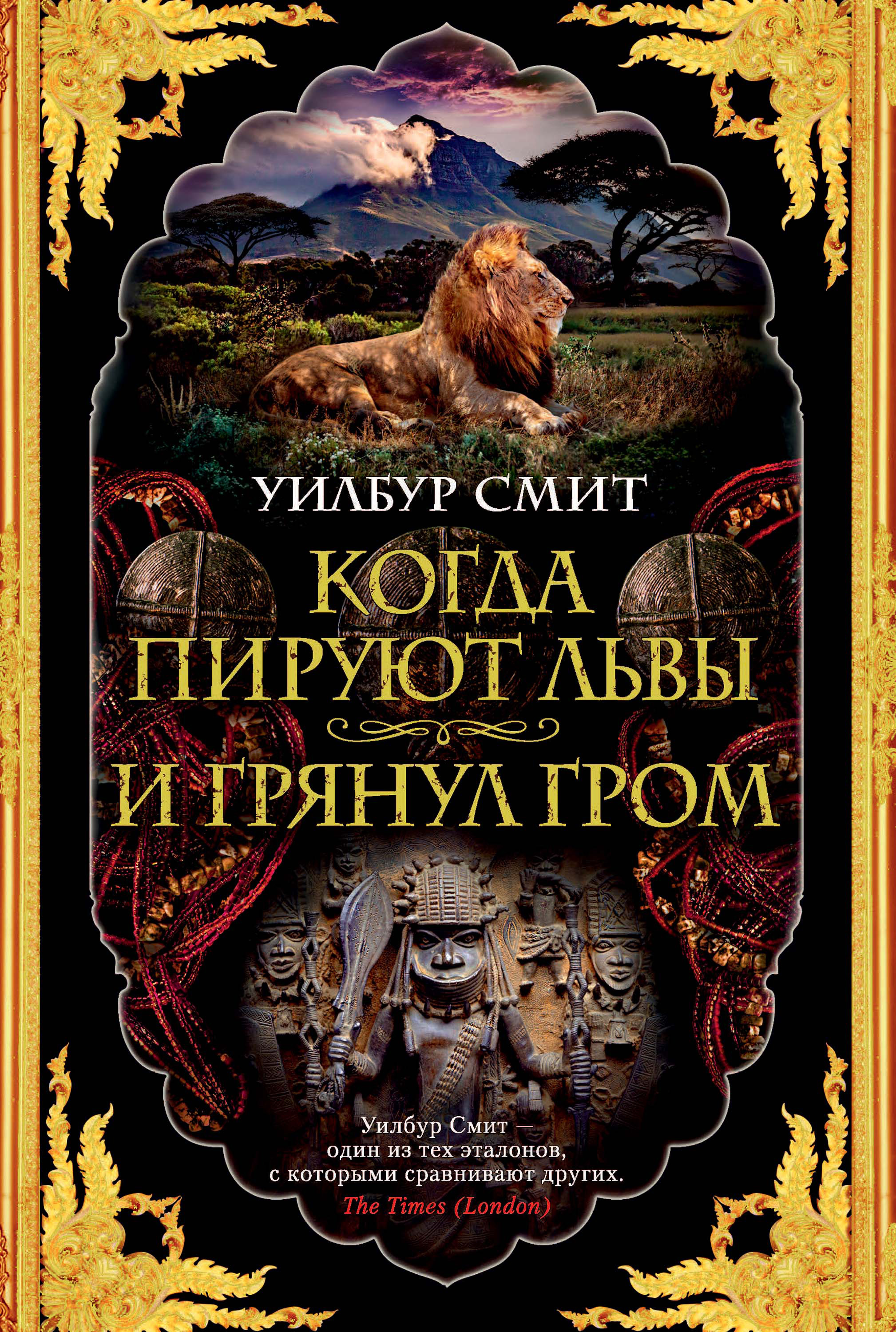 

Когда пируют львы. И грянул гром