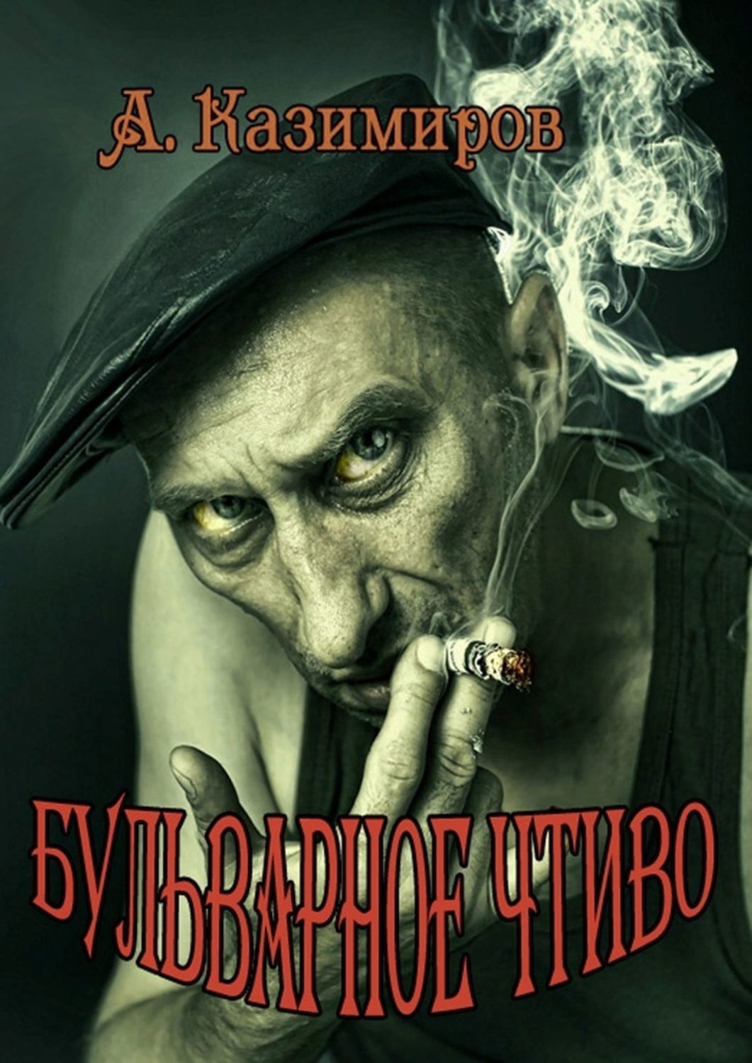 

Бульварное чтиво