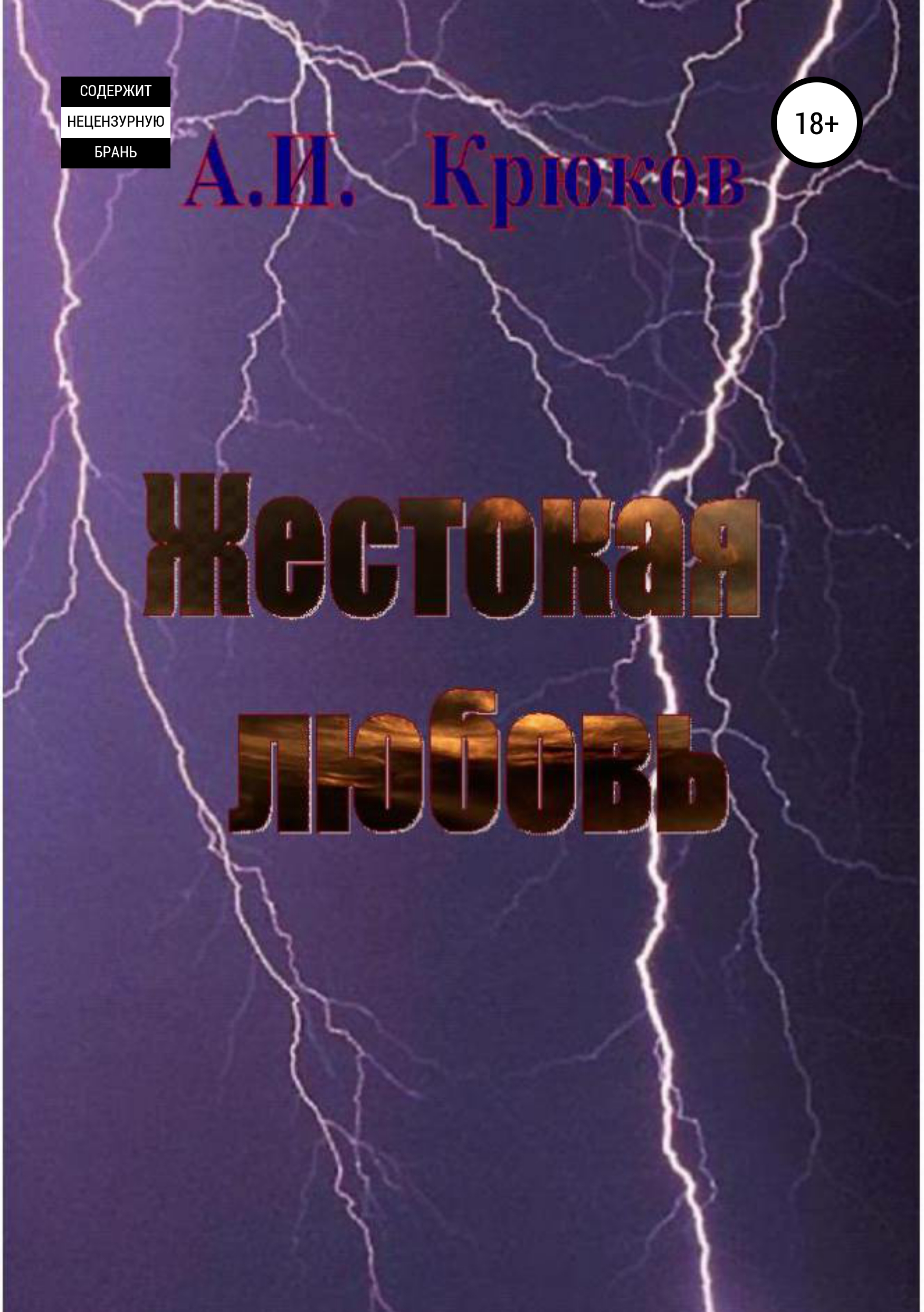 

Жестокая любовь