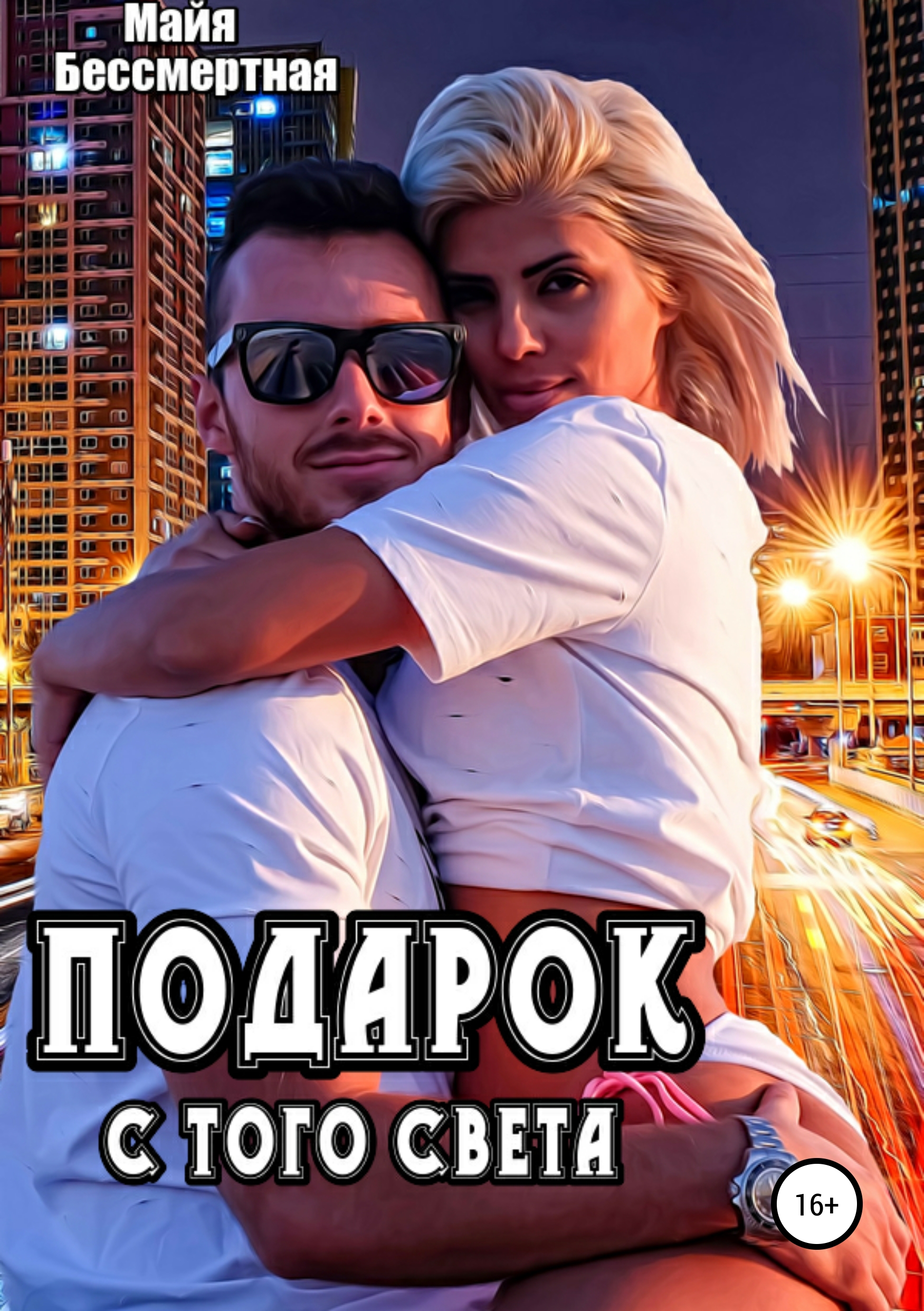 

Подарок с того света