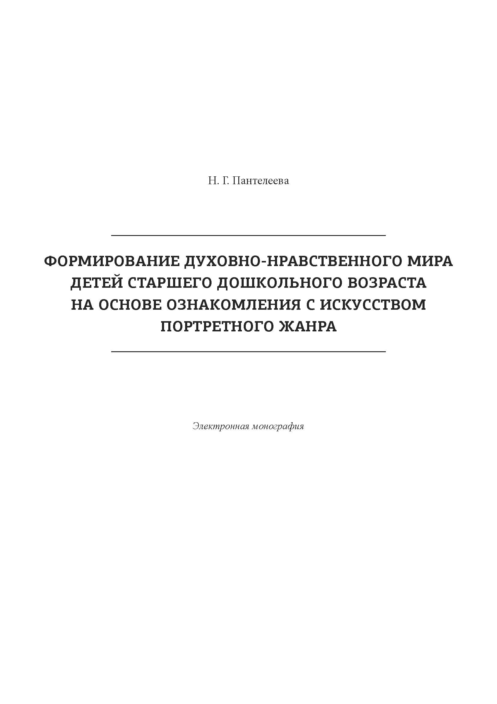 

Формирование духовно-нравственного мира детей старшего дошкольного возраста на основе ознакомления с искусством портретного жанра