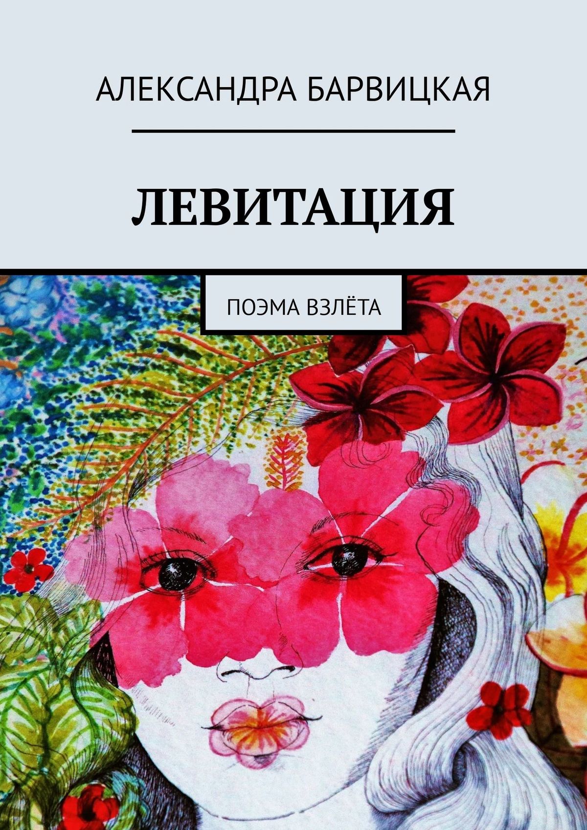 

ЛЕВИТАЦИЯ. Поэма взлёта
