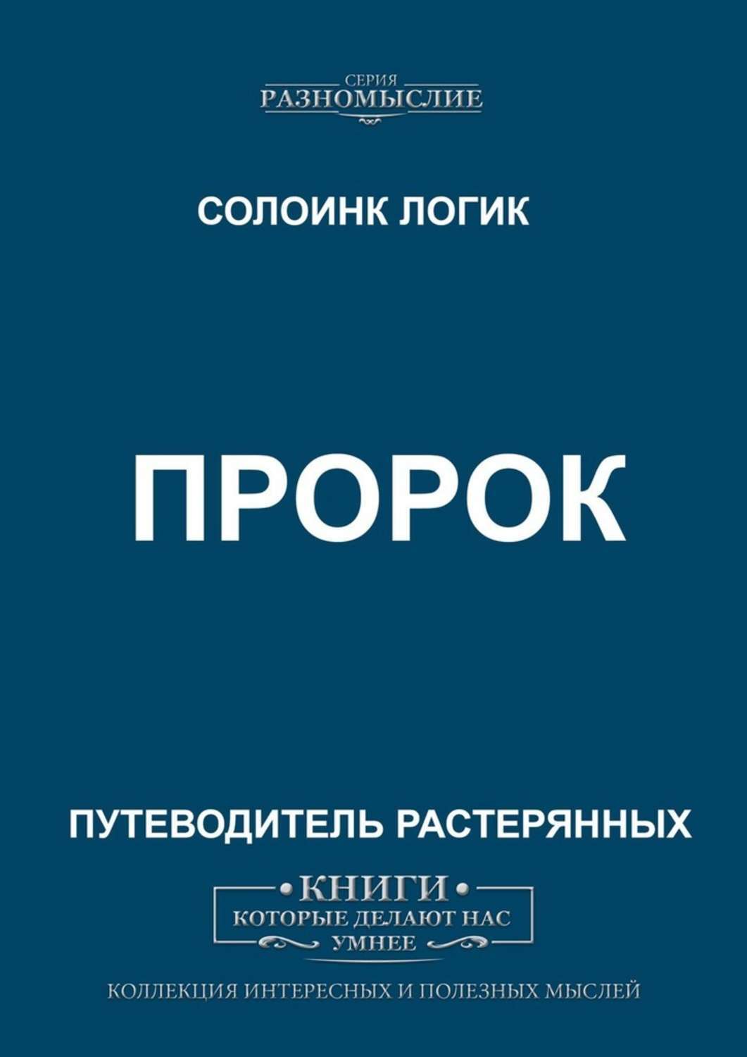 

Пророк