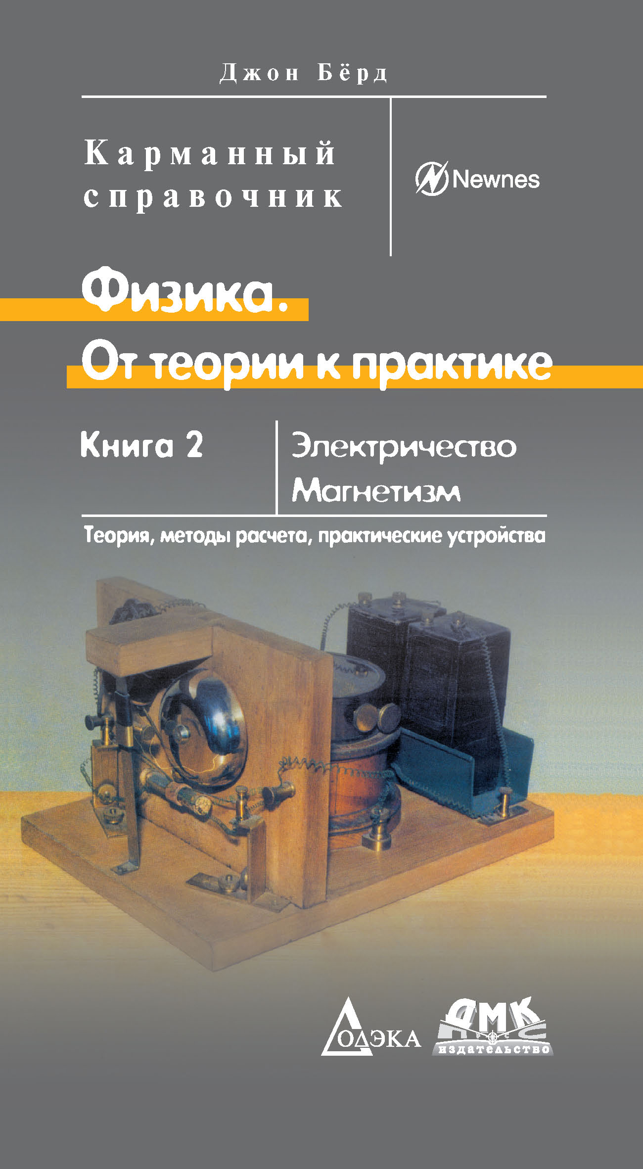 «Физика. От теории к практике. Книга 2» – Джон Бёрд | ЛитРес